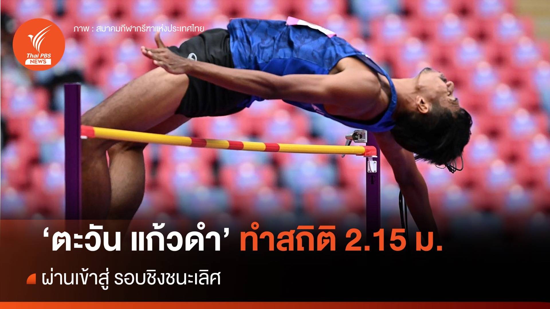 "ตะวัน แก้วดำ"ทำสถิติ 2.15 ม.กระโดดสูงชาย ผ่านเข้าสู่รอบชิงชนะเลิศ