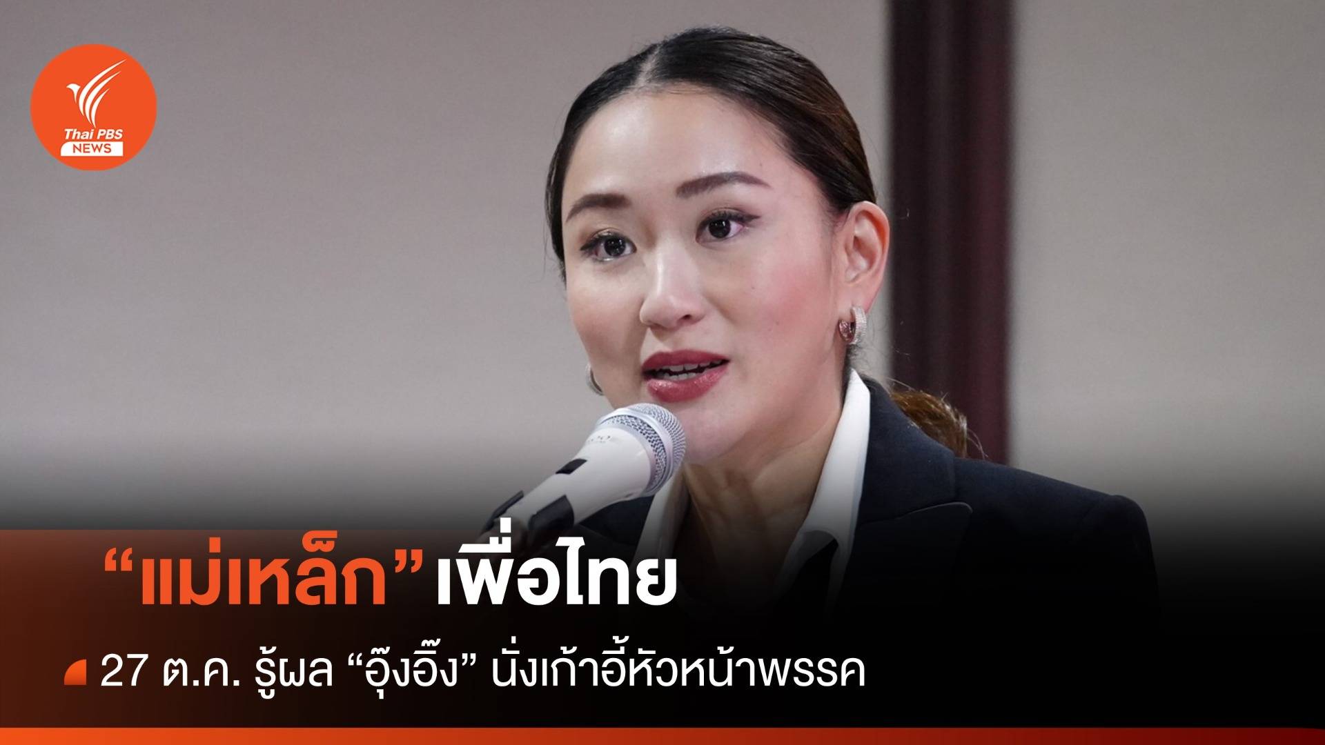 รู้ผล 27 ต.ค. "แม่เหล็กเพื่อไทย" อุ๊งอิ๊งนั่งเก้าอี้หัวหน้าพรรค