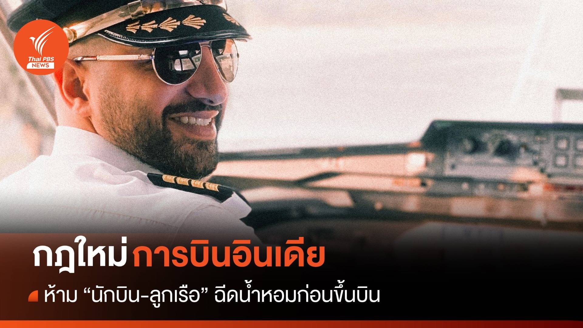 น้ำหอมพ่นพิษ! อินเดียสั่งห้ามนักบิน-ลูกเรือฉีดก่อนเหินฟ้า