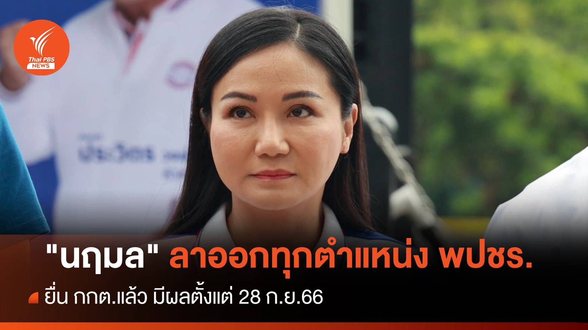 "นฤมล" ลาออกเหรัญญิก-สมาชิกพรรคพลังประชารัฐ