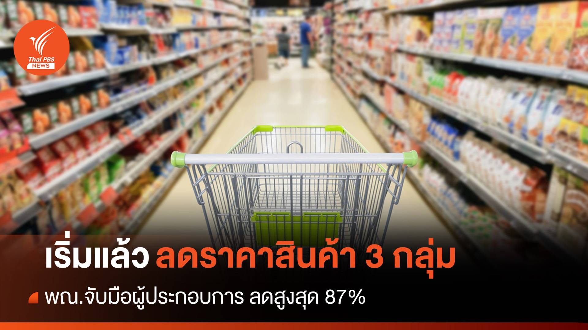 ผู้บริโภคเฮ! ลดราคาสินค้า 3 กลุ่มสูงสุด 87% กว่า 1.5 แสนรายการ
