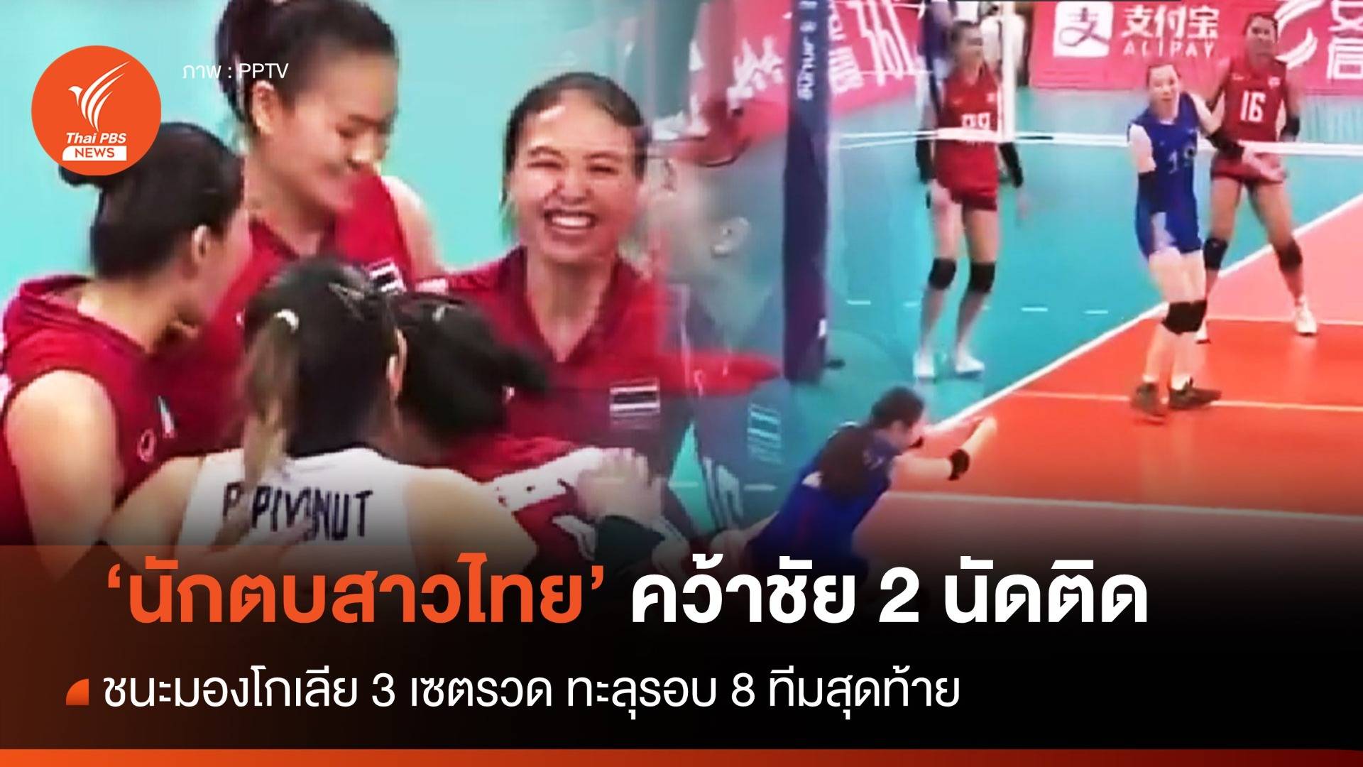 วอลเลย์บอลสาวไทย ชนะ มองโกเลีย 3 เซตรวด เข้ารอบ 8 ทีมสุดท้าย เอเชียนเกมส์
