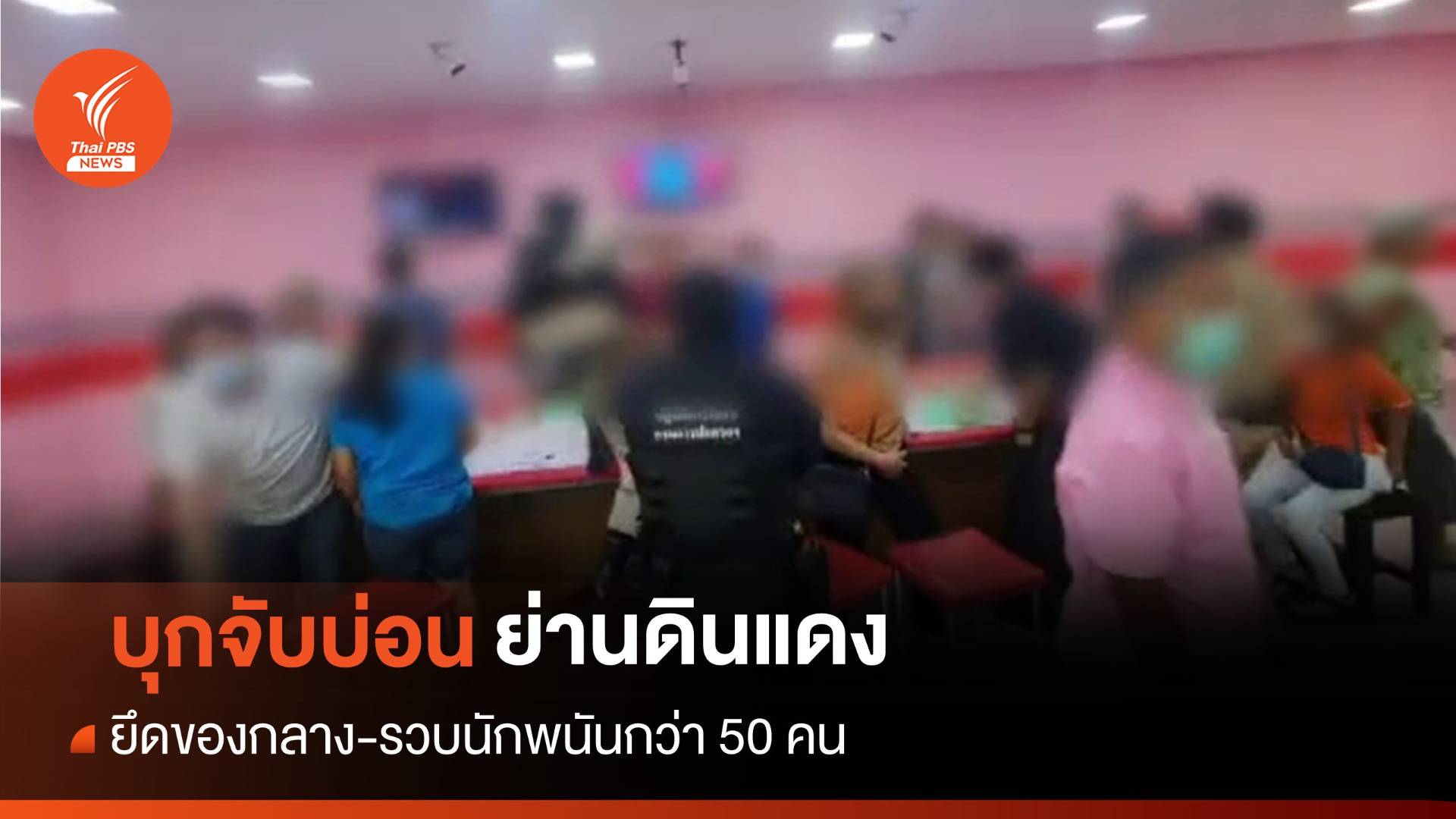 ปกครองบุกจับบ่อนย่านดินแดง รวบนักพนันกว่า 50 คน