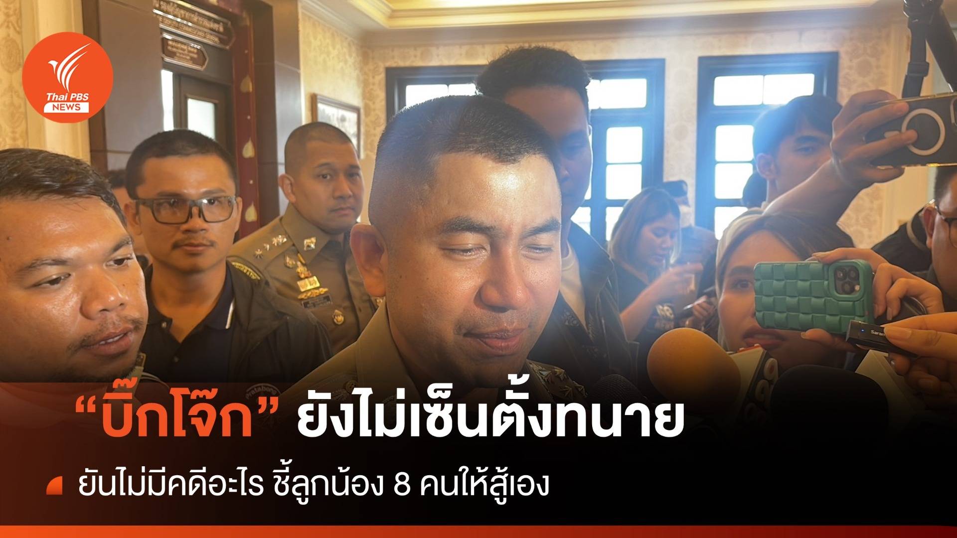 "บิ๊กโจ๊ก" ลั่นยังไม่ตั้ง “อนันต์ชัย” เป็นทนายความ-ปล่อย 8 ตร.สู้คดีเอง