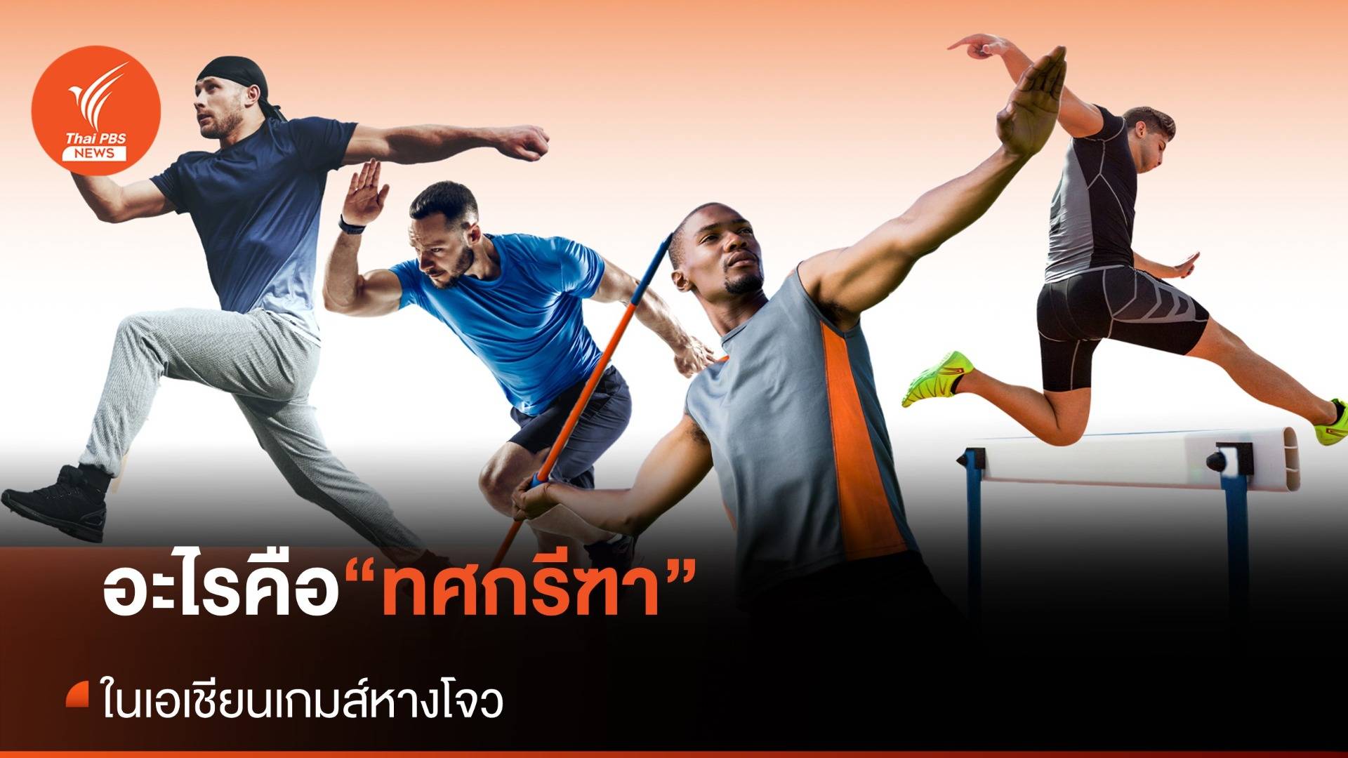 อะไรคือ "ทศกรีฑา" ในเอเชียนเกมส์ ?