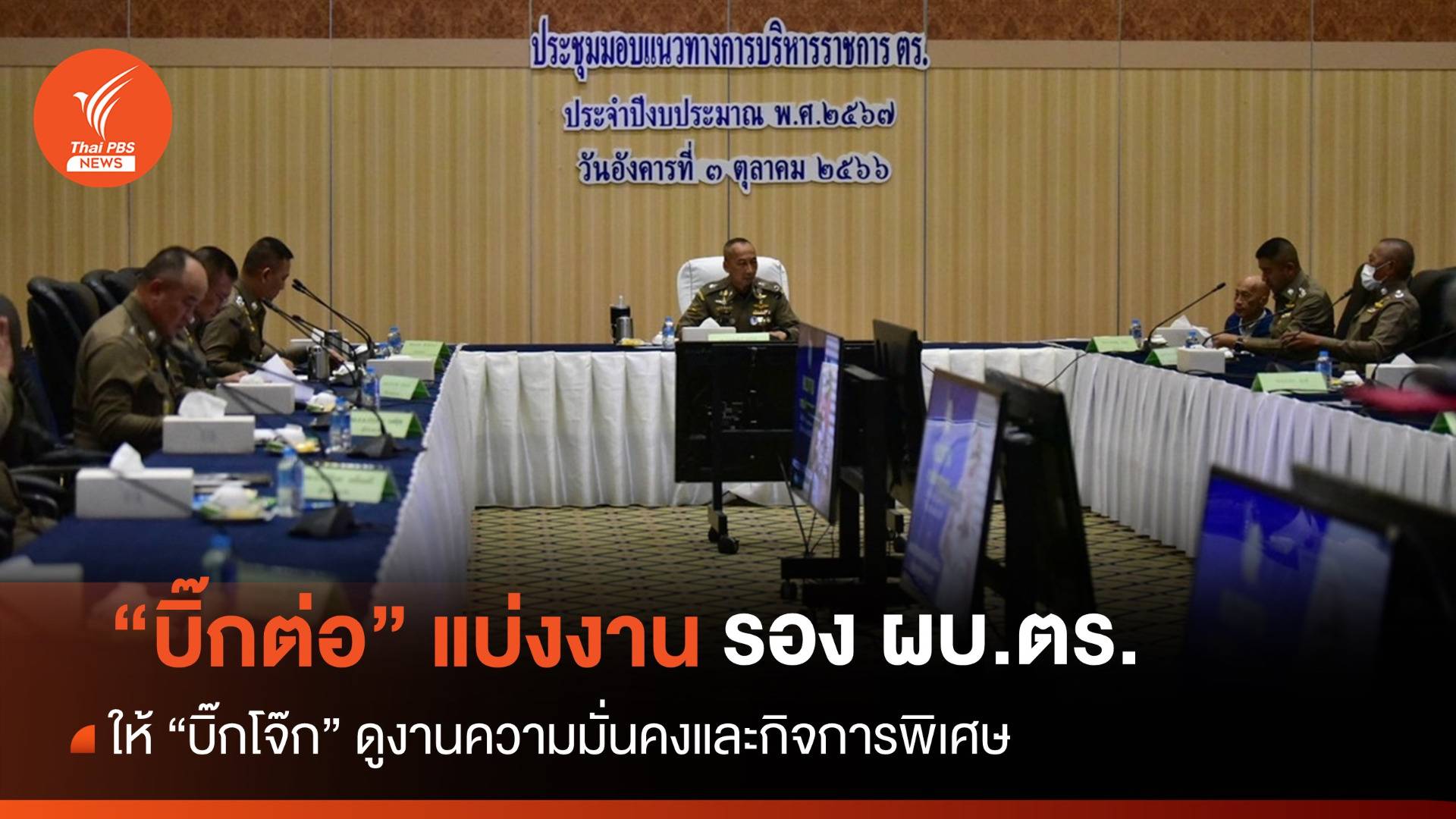 "บิ๊กต่อ" ประชุมแบ่งงานรอง ผบ.ตร. "บิ๊กโจ๊ก" ดูงานความมั่นคงฯ