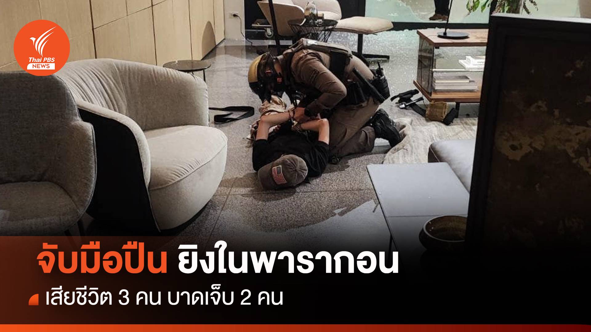จับเยาวชนวัย 14 ปี "มือปืนยิงในพารากอน" ตาย 3 คน