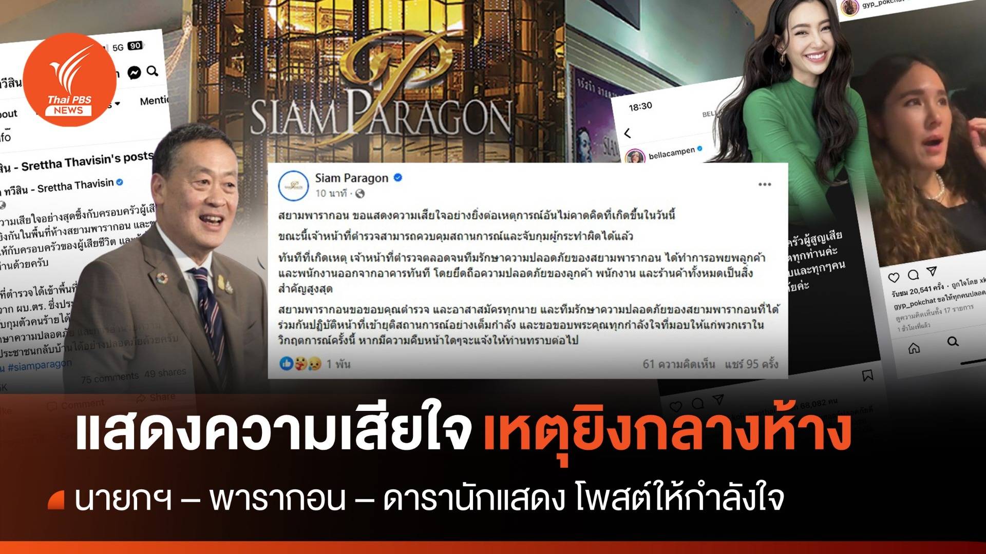 นายกฯ-พารากอน แสดงความเสียใจต่อเหตุการณ์ยิงกลางห้าง