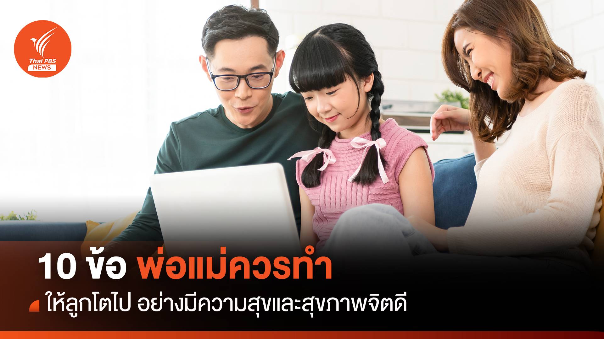 10 ข้อที่พ่อแม่ควรทำ เพื่อลูกจะเติบโตไปอย่างมีความสุข สุขภาพจิตดี