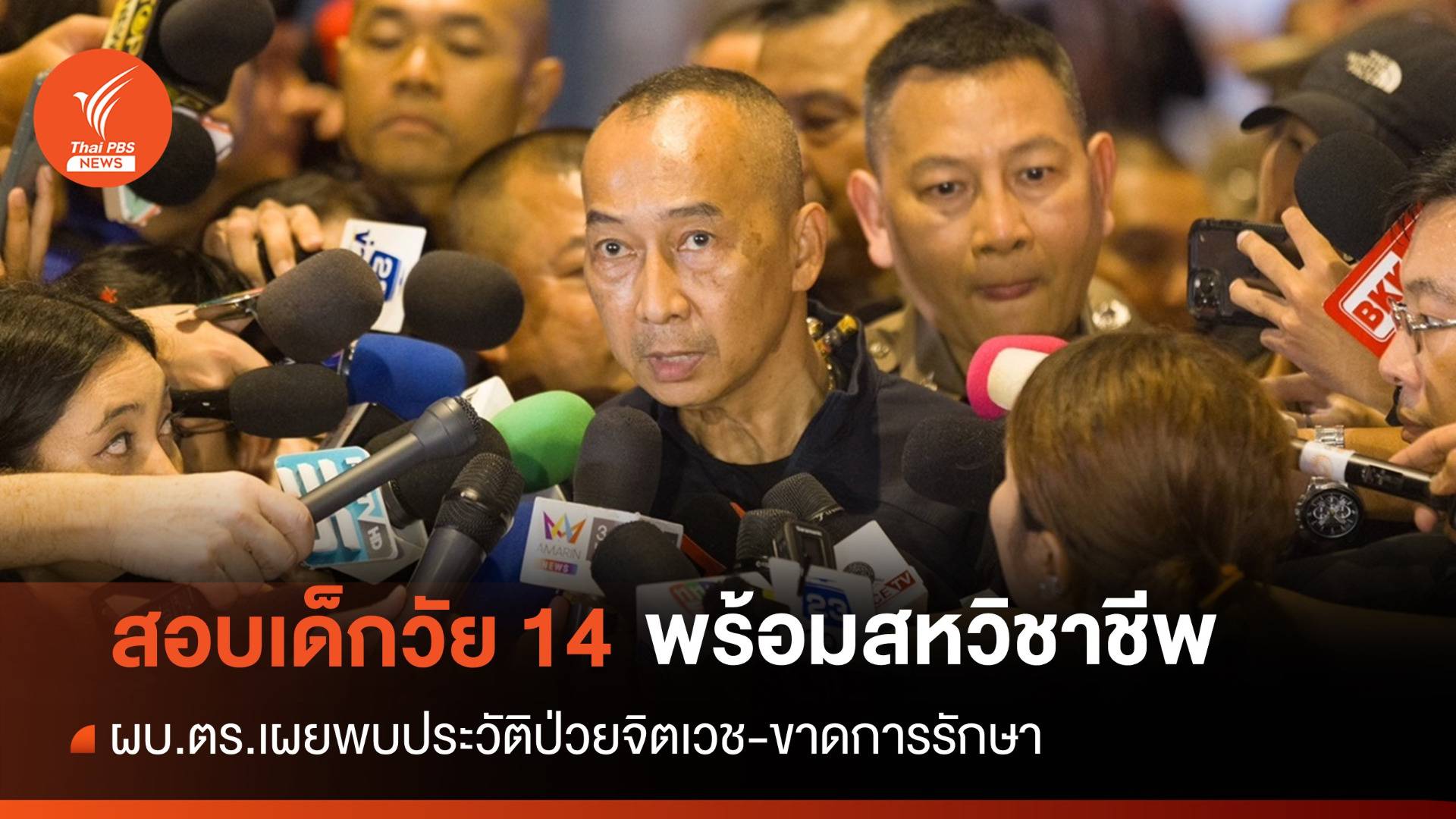 ผบ.ตร.เผยเด็ก 14 ปีมีประวัติรักษาจิตเวช ตร.ตรวจบ้านหาหลักฐานเพิ่ม