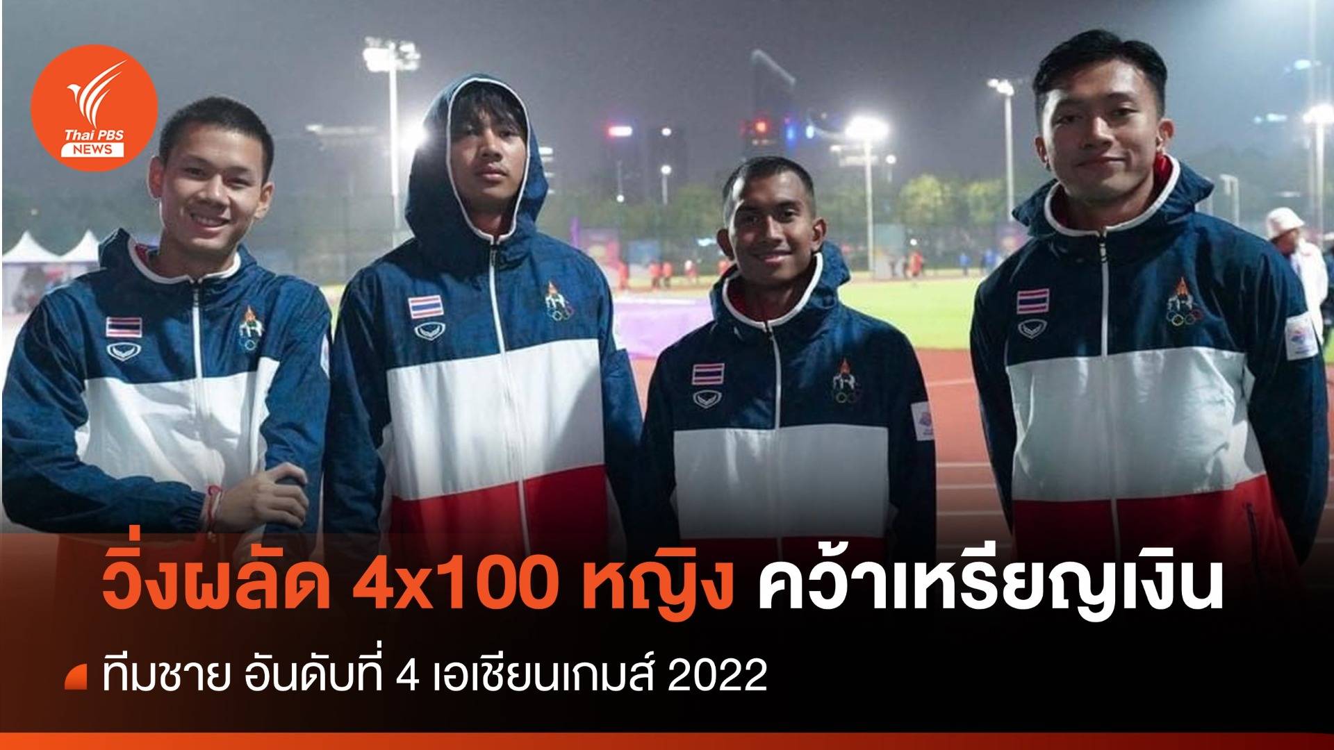 วิ่งผลัด 4x100 หญิง เอเชียนเกมส์ คว้าเหรียญเงิน - ทีมชาย ที่ 4