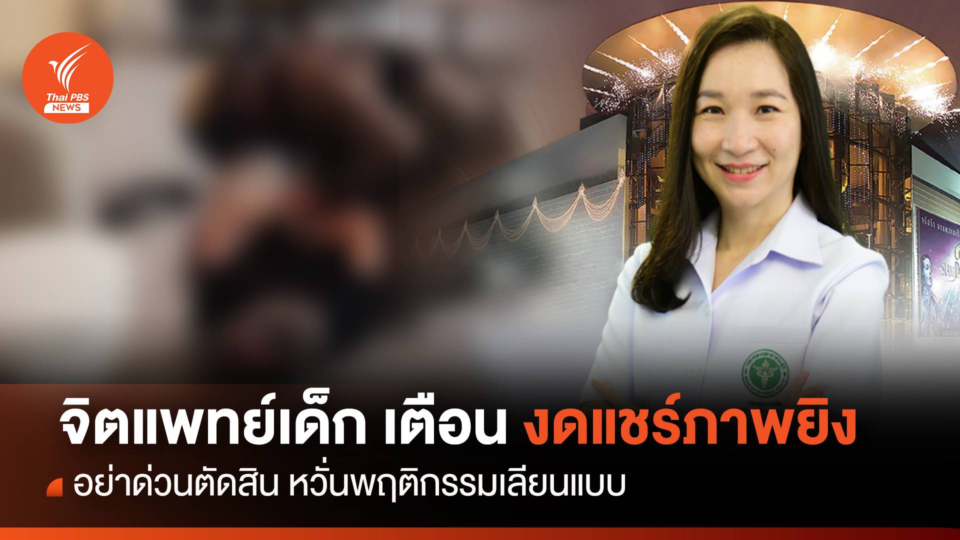 จิตแพทย์เด็ก แนะหยุดส่งต่อความเกลียดชัง หยุดพฤติกรรมเลียนแบบ