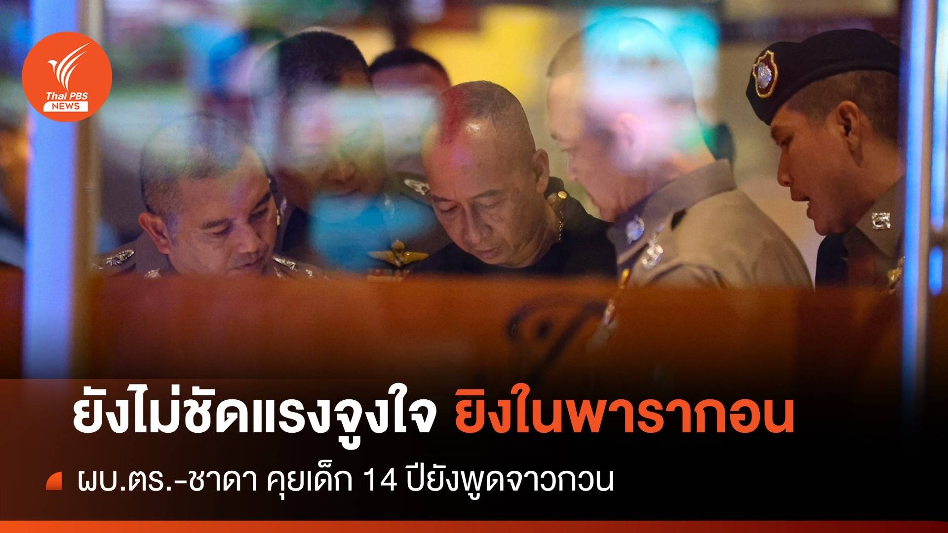 "บิ๊กต่อ-ชาดา" คุยเยาวชน 14 ปียิงในพารากอน-ยังไม่สรุปแรงจูงใจ