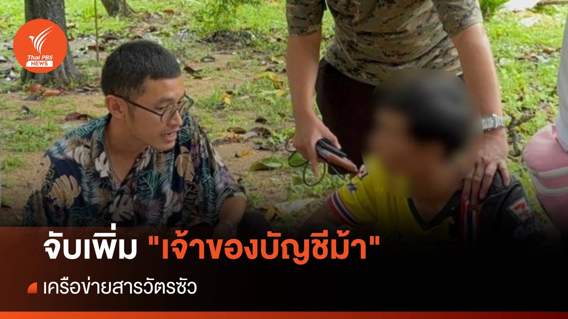 จับเพิ่ม "เจ้าของบัญชีม้า" เครือข่ายสารวัตรซัว