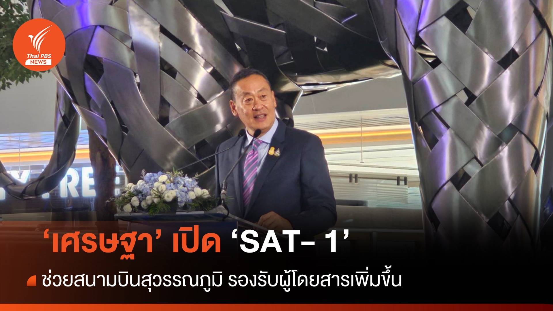 นายกฯ เปิดบริการ SAT-1​ สนามบินสุวรรณภูมิ ​รองรับผู้โดยสารเพิ่มขึ้น - กระตุ้นท่องเที่ยว 