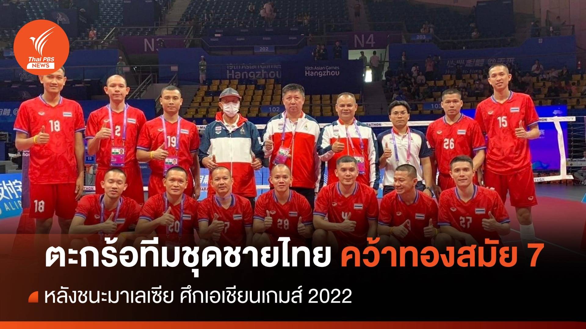 ตะกร้อทีมชุดชายไทย ชนะ มาเลเซีย คว้าทองสมัย 7 เอเชียนเกมส์ 2022
