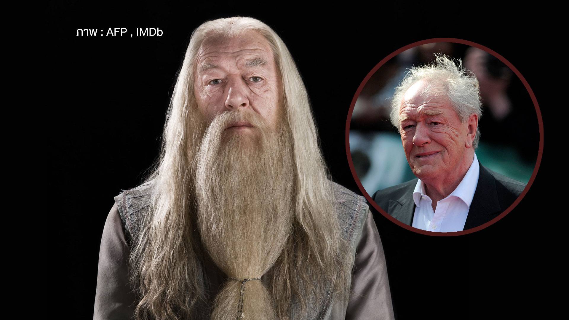 "เซอร์ไมเคิล แกมบอน" ผู้รับบท ศ.อัลบัส ดัมเบิลดอร์ เสียชีวิต อายุ 82 ปี