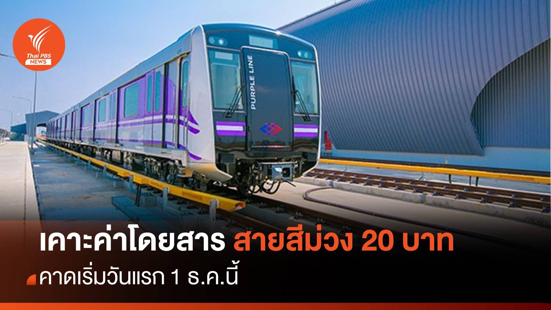 บอร์ด รฟม.เคาะค่าโดยสารสายสีม่วง 20 บาท คาดเริ่ม 1 ธ.ค.นี้