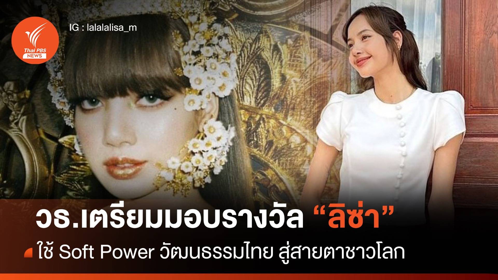 วธ.เตรียมมอบรางวัล "ลิซ่า"  ใช้ "Soft Power" วัฒนธรรมไทย สู่สายตาชาวโลก