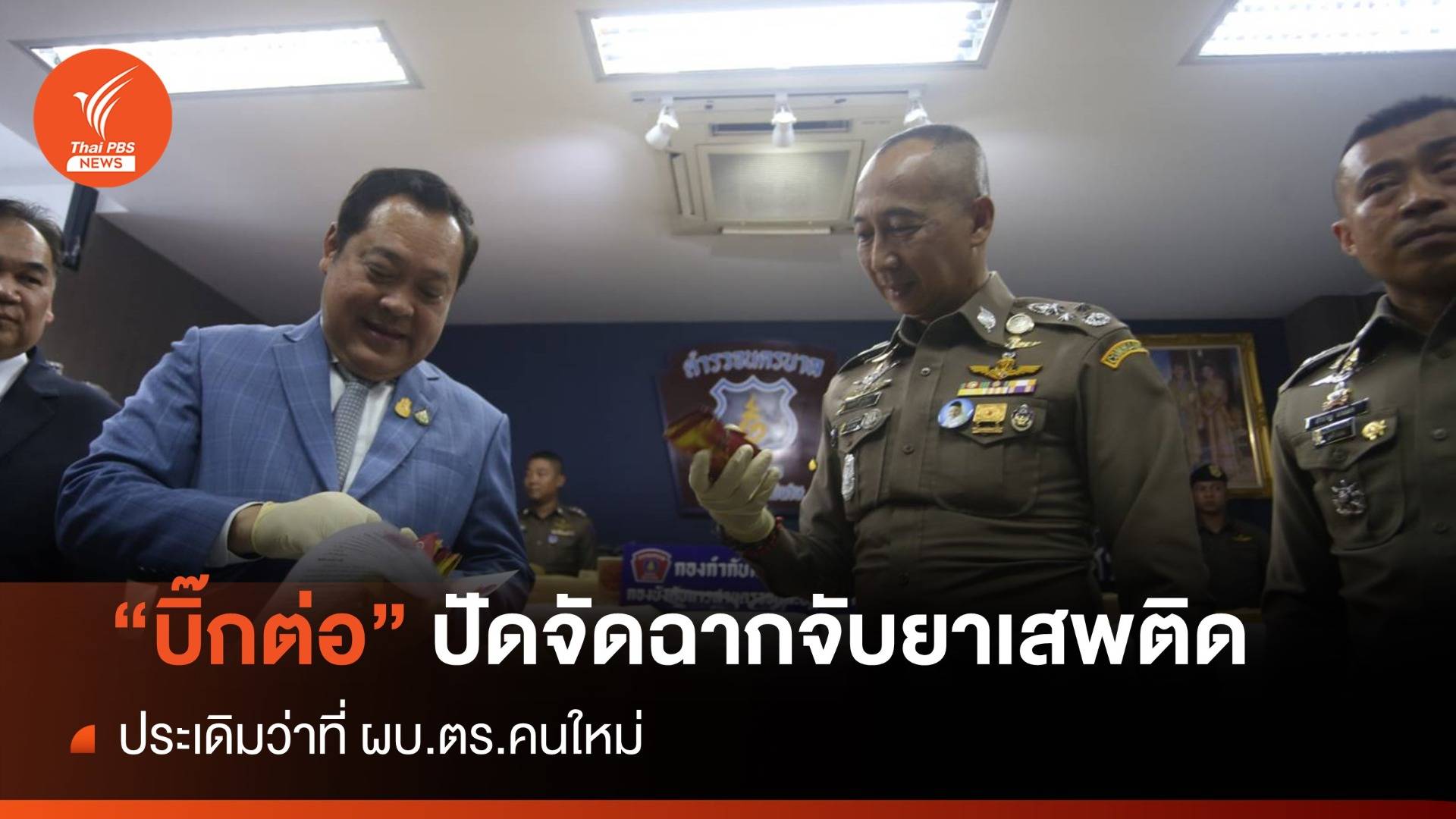 งานชิ้นแรก "บิ๊กต่อ" ปัดจัดฉากจับยาเสพติดล็อตใหญ่