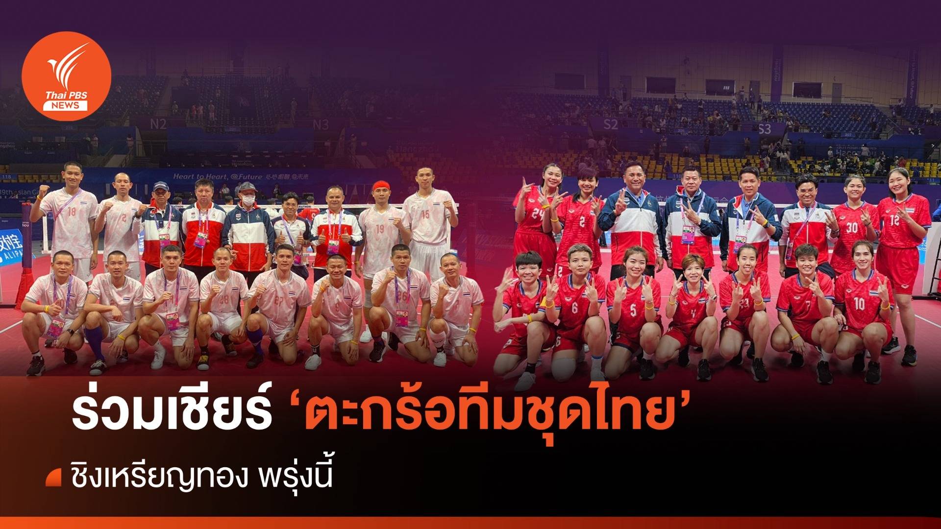 ไทยพีบีเอส ถ่ายทอดสด เอเชียนเกมส์ 2022 ทีมตะกร้อทีมชุดไทยชาย-หญิง ชิงเหรียญทอง 29 ก.ย. นี้