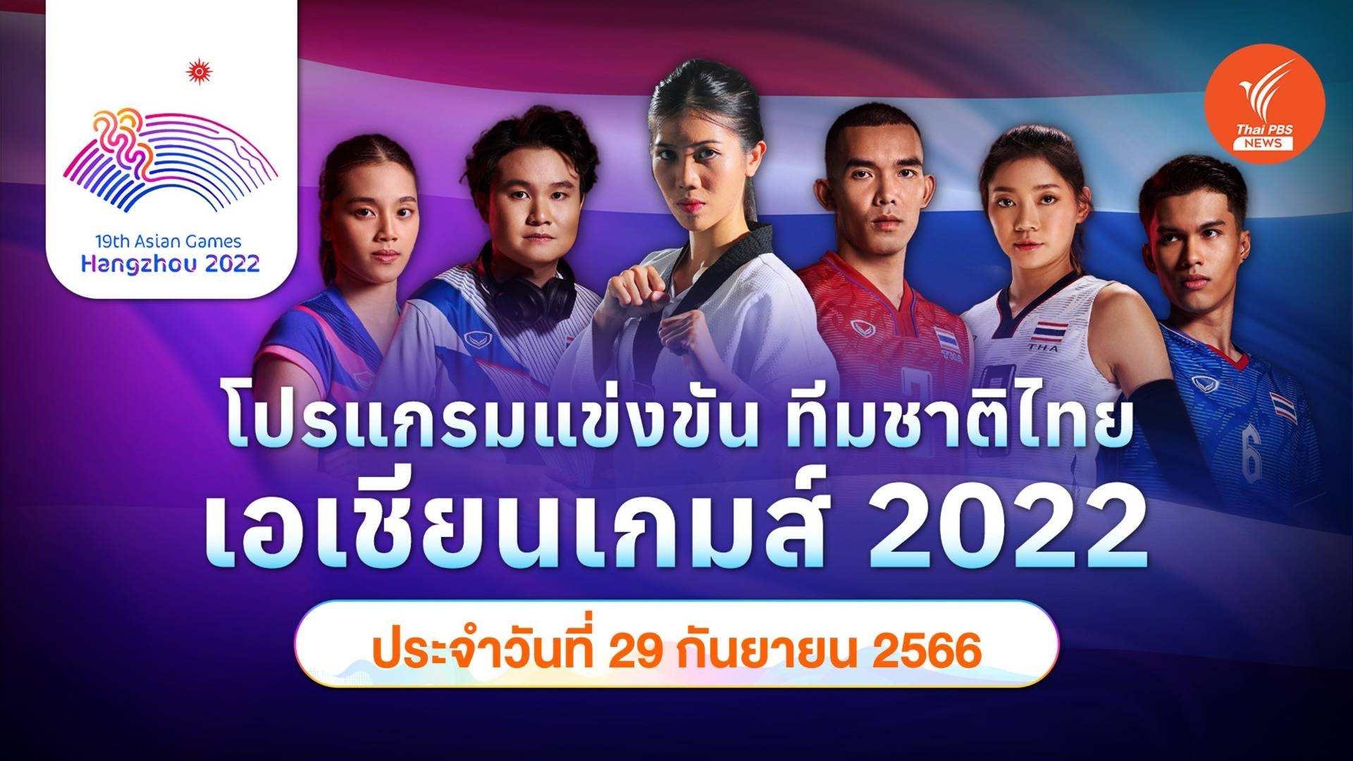โปรแกรมการแข่งขัน เอเชียนเกมส์ 2022 ทัพนักกีฬาไทย วันที่ 29 ก.ย.66 ไทยพีบีเอส ถ่ายทอดสดเอเชียนเกมส์
