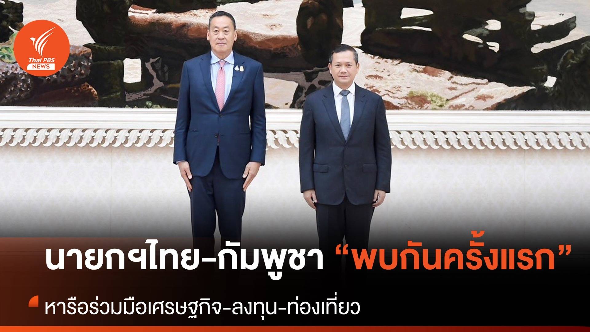 นายกรัฐมนตรีไทย-กัมพูชา พบปะครั้งแรกหลังรับตำแหน่งใหม่ 