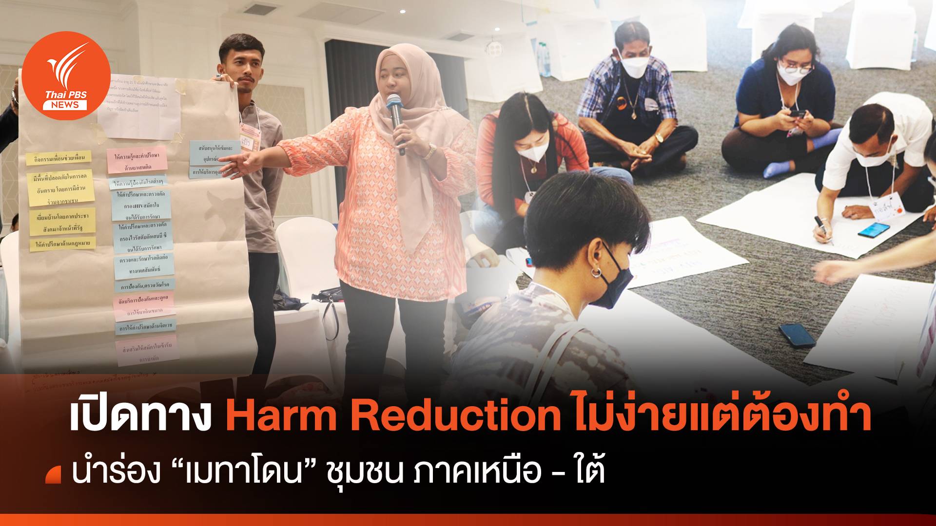 เปิดทาง Harm Reduction ในไทย ไม่ง่ายแต่ต้องทำ
