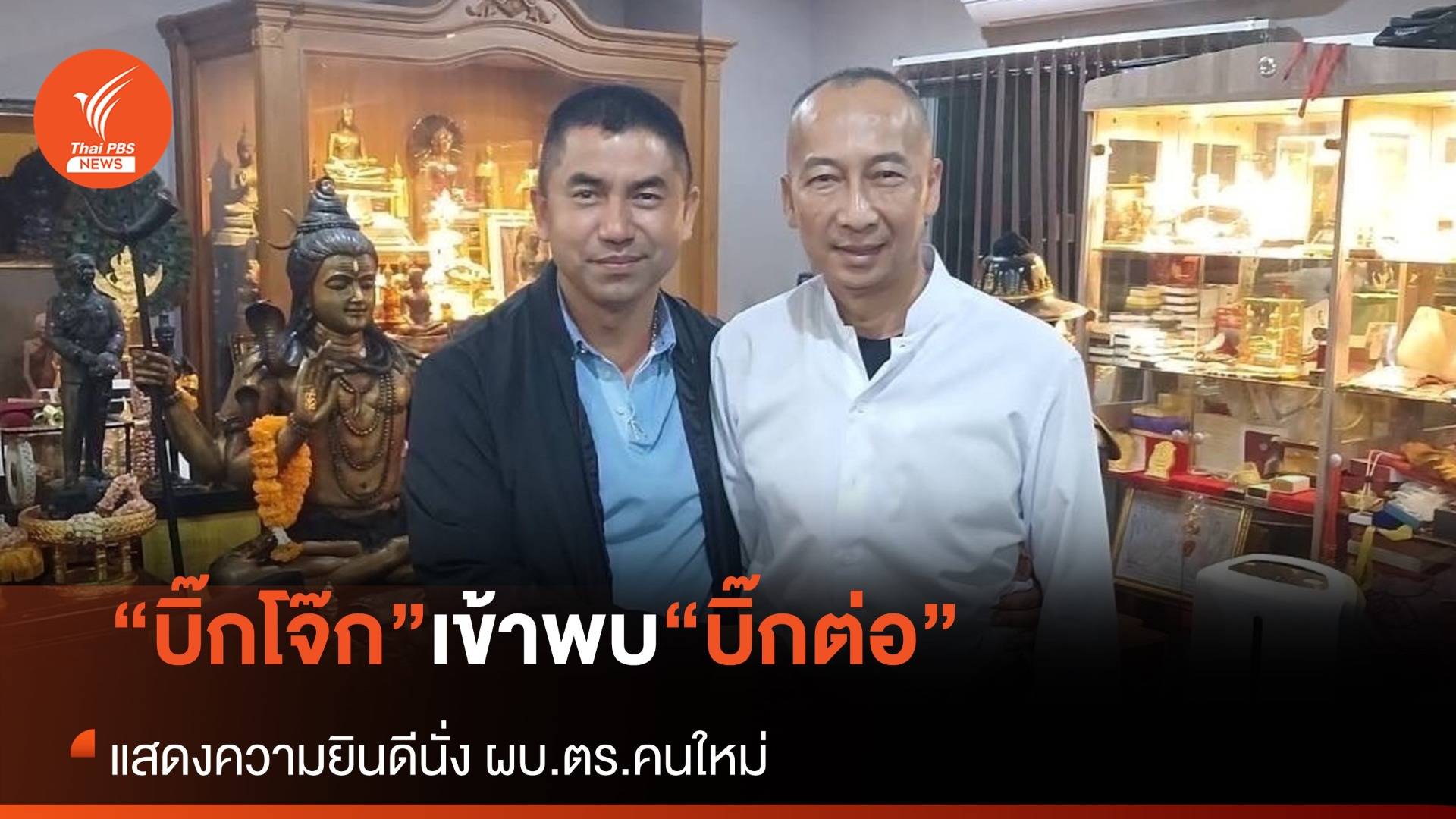 “บิ๊กโจ๊ก” แสดงความยินดี “บิ๊กต่อ” ผบ.ตร.คนใหม่