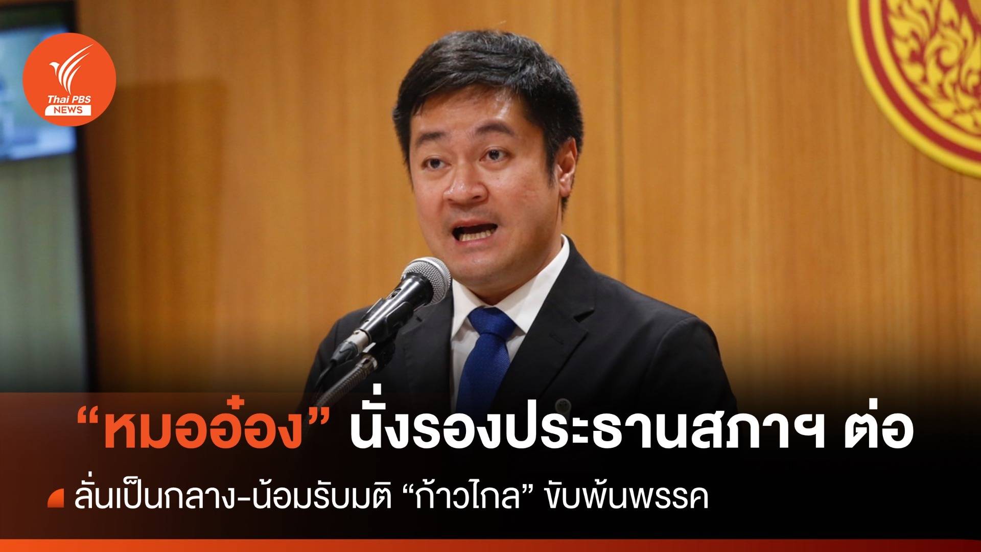 "หมออ๋อง" ขอนั่งรองประธานสภาฯ ต่อ ลั่นเป็นกลางน้อมรับมติพรรค