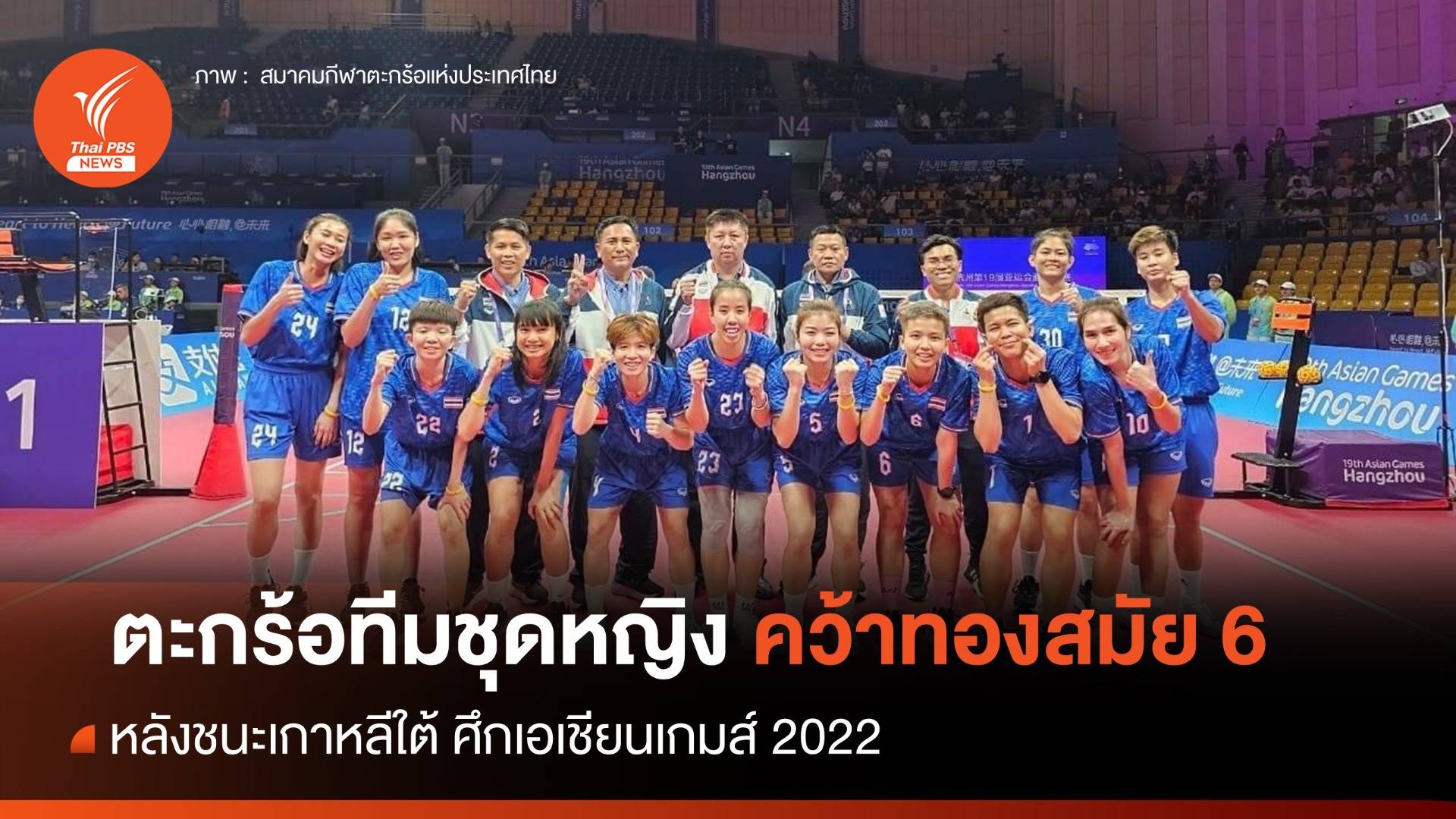 ตะกร้อทีมชุดหญิงไทย คว้าทองสมัย 6 ศึกเอเชียนเกมส์ 2022
