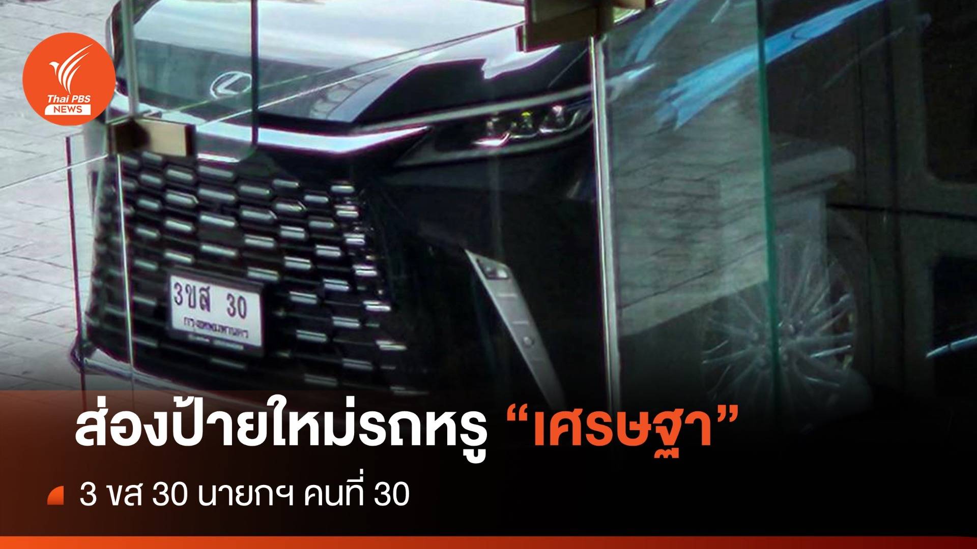 ป้ายใหม่! "3 ขส 30" รถหรู "เศรษฐา" ความหมายนายกฯคนที่ 30
