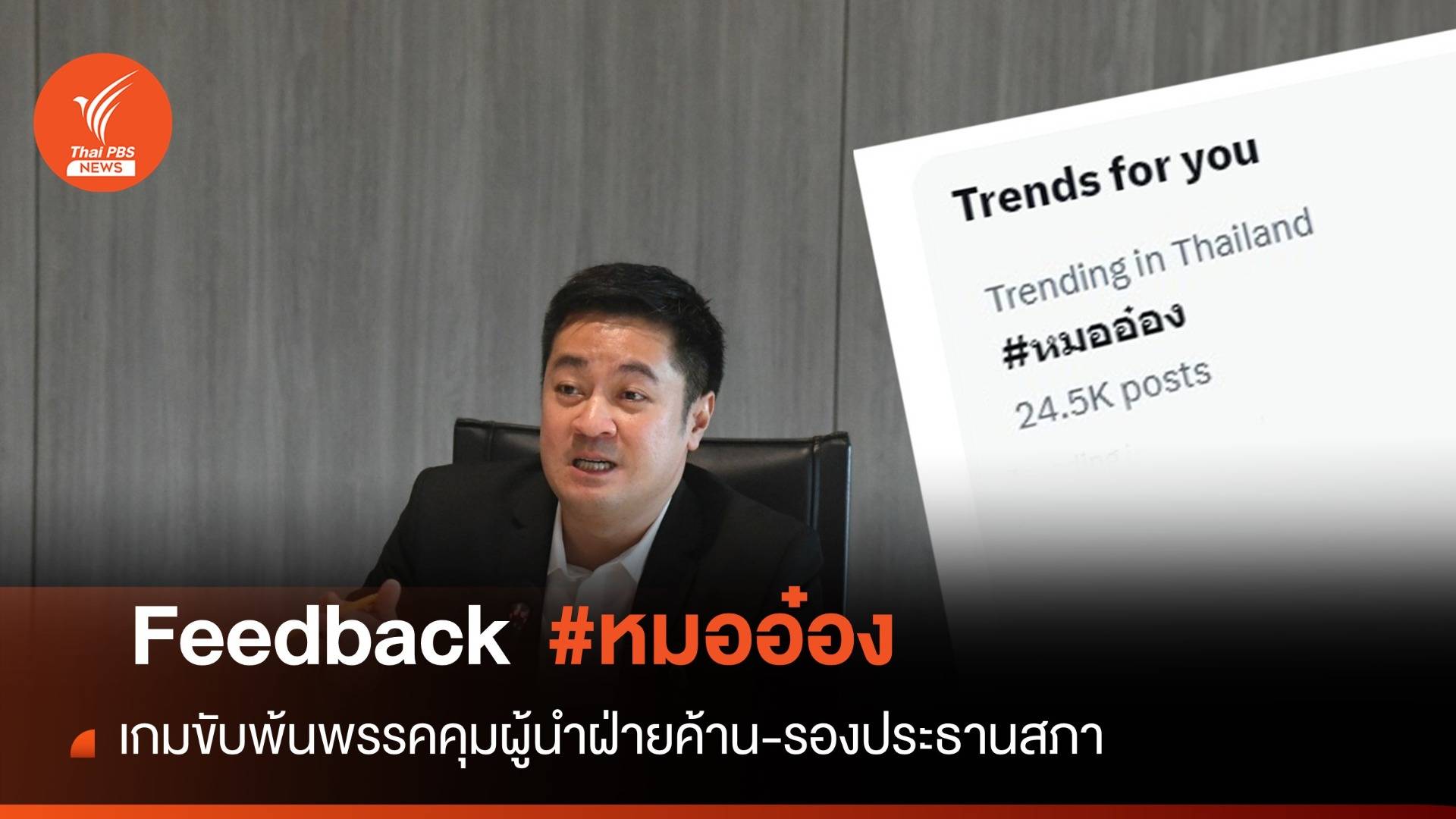 Feedback "หมออ๋อง" เกมขับพ้นพรรคคุมผู้นำฝ่ายค้าน-รองประธานสภาฯ