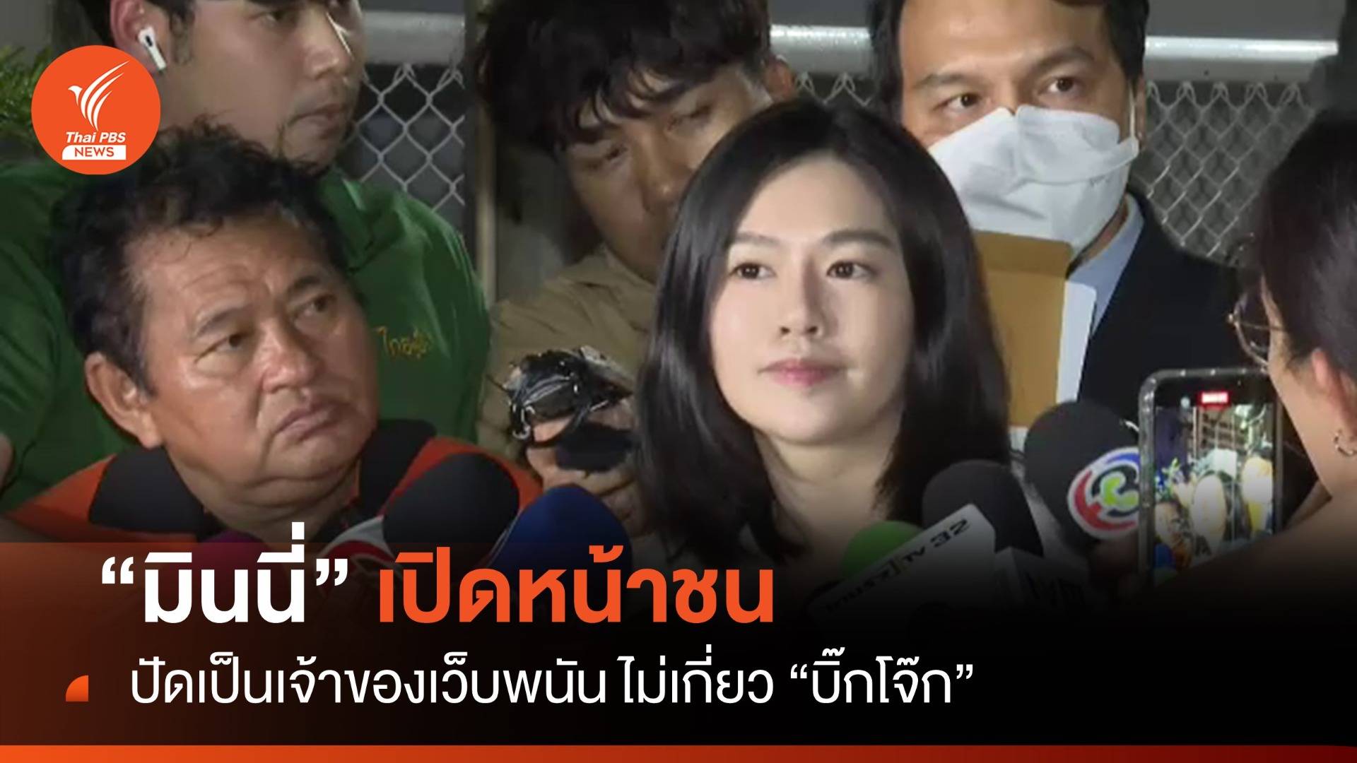 "มินนี่" เปิดหน้าชน ปัดเป็นเจ้าของเว็บพนัน ไม่รู้จัก "บิ๊กโจ๊ก"