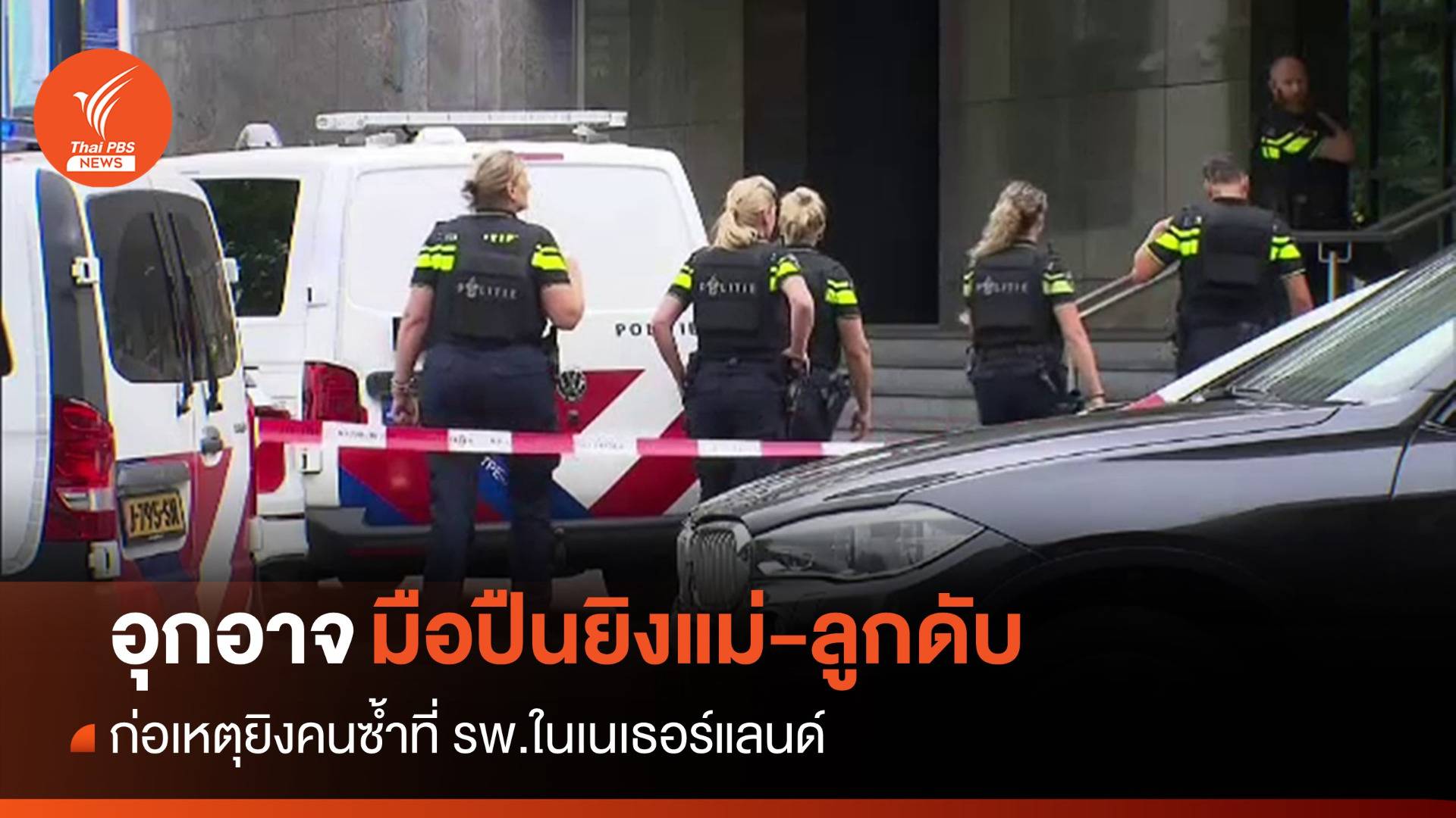 มือปืนยิงแม่-ลูกในเนเธอร์แลนด์ บุกยิงคนซ้ำที่ รพ.ตายรวม 3 คน
