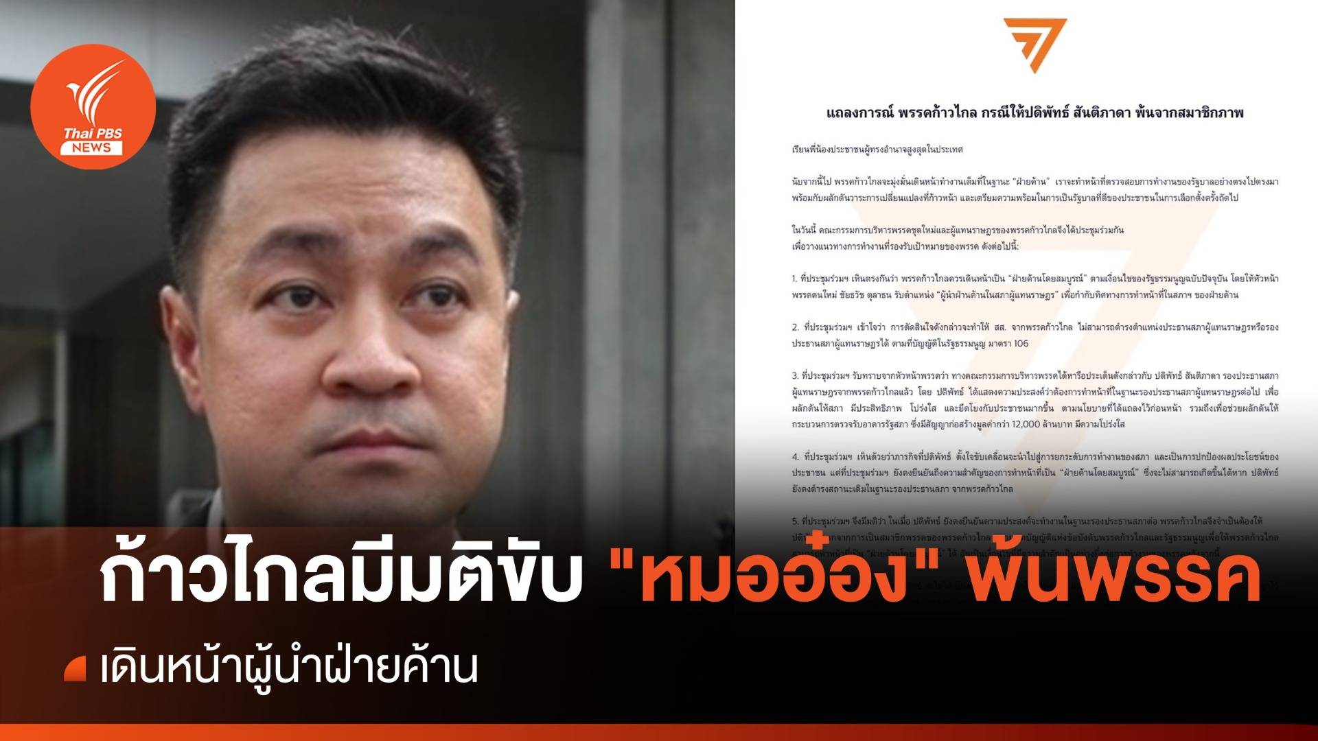 ก้าวไกล มีมติขับ "หมออ๋อง" พ้นพรรค เดินหน้าผู้นำฝ่ายค้าน