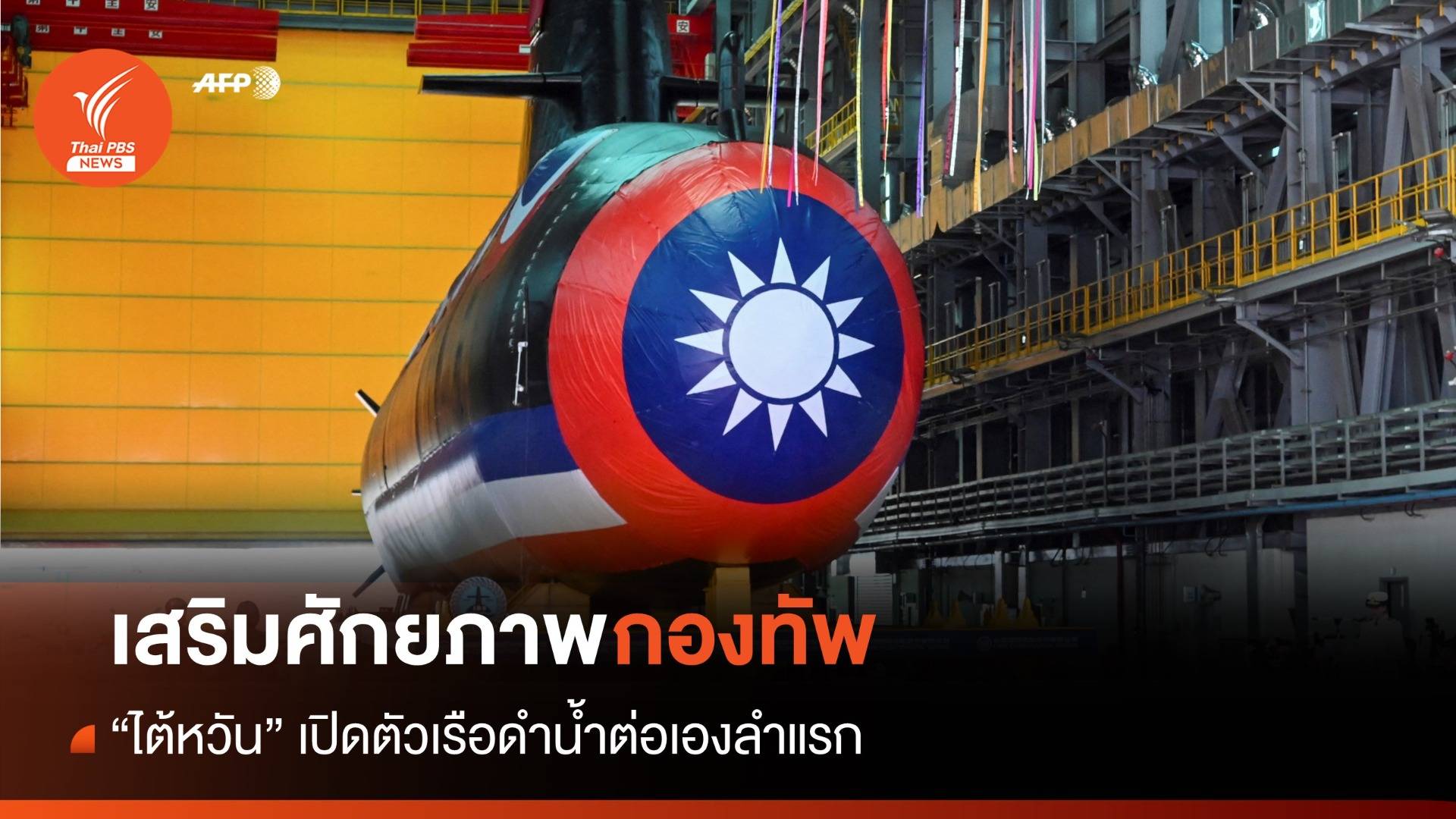 ลำแรก! ไต้หวันเปิดตัวเรือดำน้ำ ใช้เวลาต่อเอง 7 ปีเต็ม
