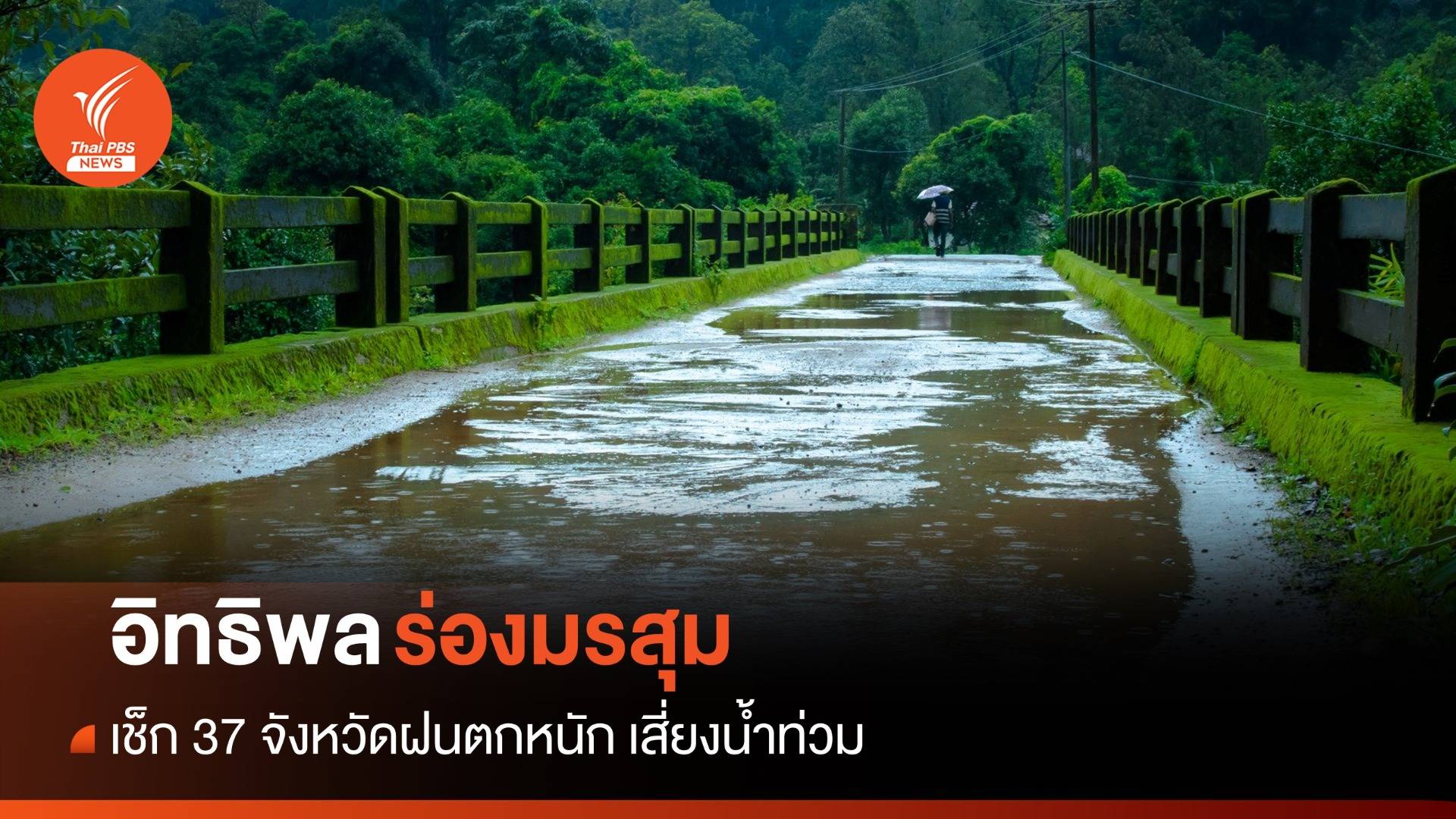 สภาพอากาศวันนี้ อิทธิพลร่องมรสุม ทำฝนตกหนัก 37 จว.เสี่ยงน้ำท่วม