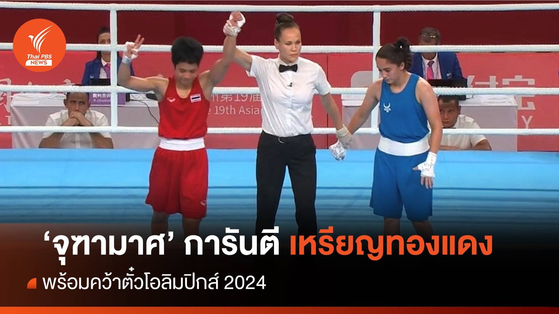 "จุฑามาศ" การันตีทองแดง เอเชียนเกมส์ พร้อมคว้าตั๋วโอลิมปิกแล้ว