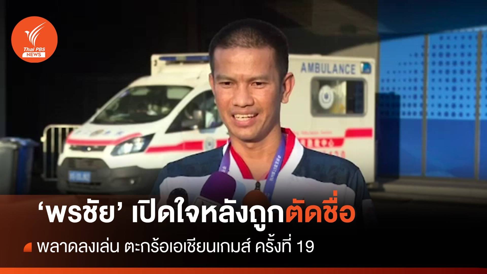 "พรชัย"เปิดใจหลังถูกตัดชื่อจากทีมตะกร้อ พลาดลงเล่นเอเชียนเกมส์ ครั้งที่ 19