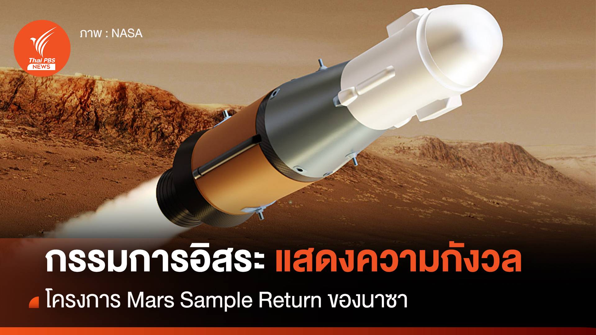 "คณะกรรมการอิสระนาซา" ปล่อยรายงานแสดงความกังวลต่อโครงการ Mars Sample Return