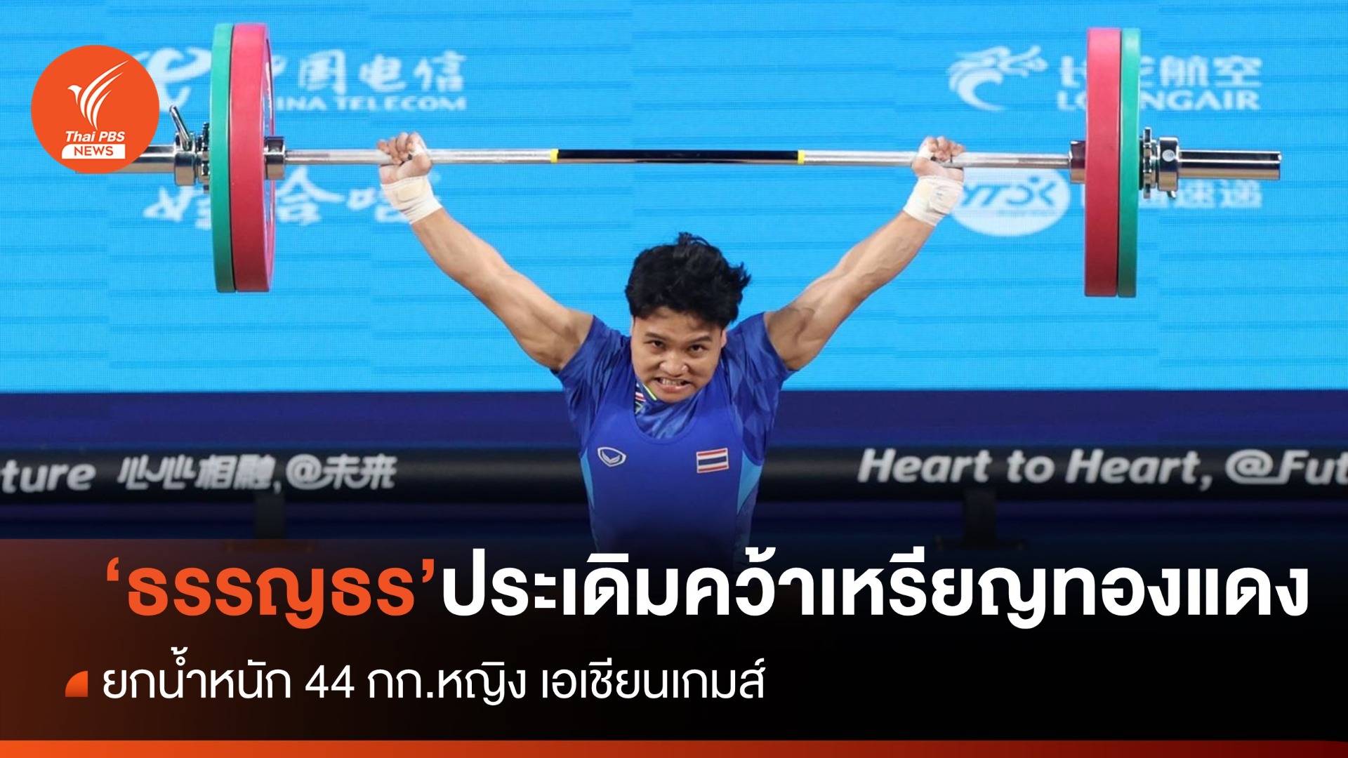 "ธรรญธร สุขข์เจริญ" ประเดิมเหรียญทองแดง รุ่น 49 กก.หญิง เอเชียนเกมส์