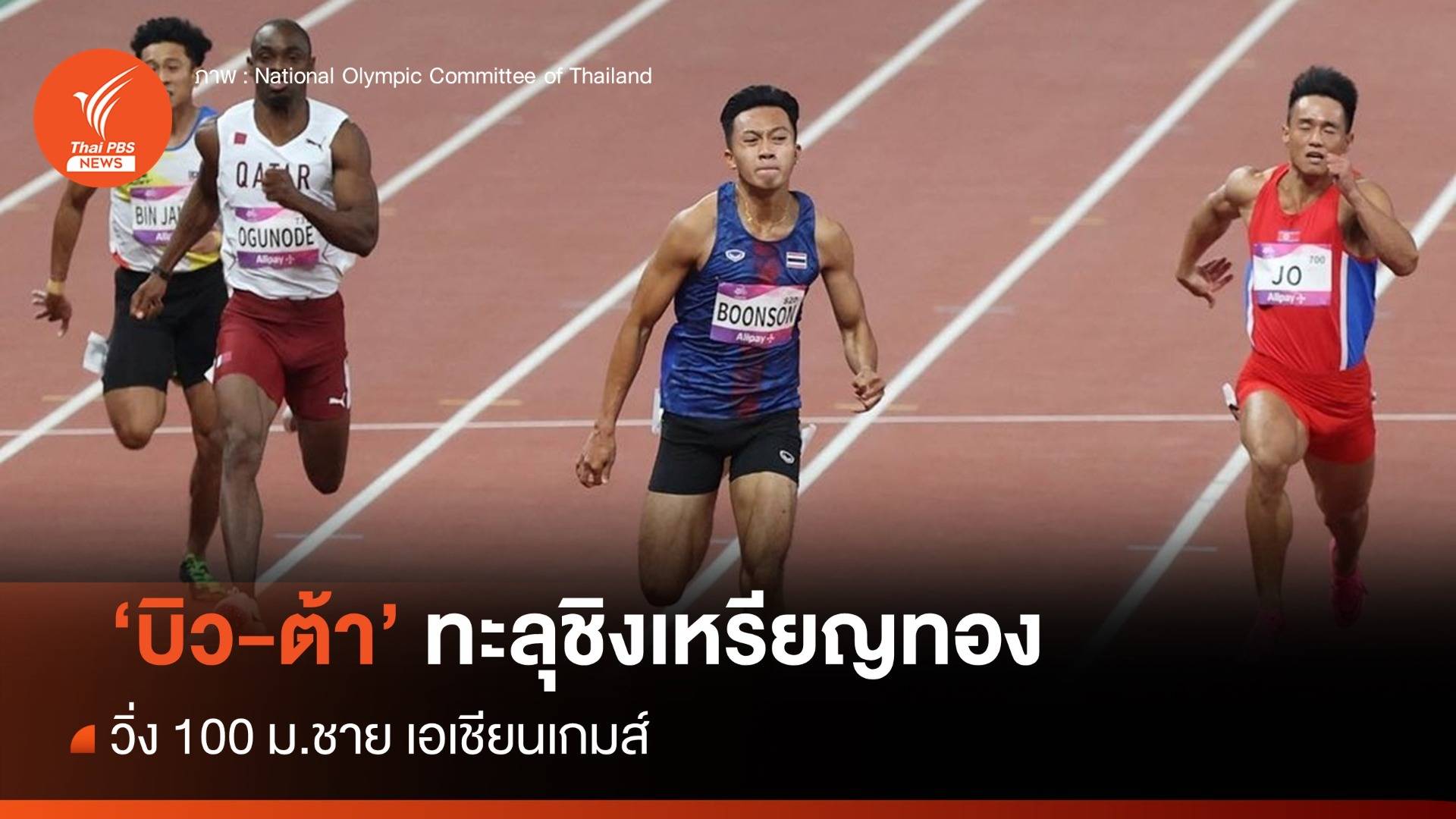 "บิว-ต้า" ลิ่วชิงวิ่ง 100 ม.ชาย เอเชียนเกมส์ ลุ้นคว้าเหรียญ 20.55 น.คืนนี้