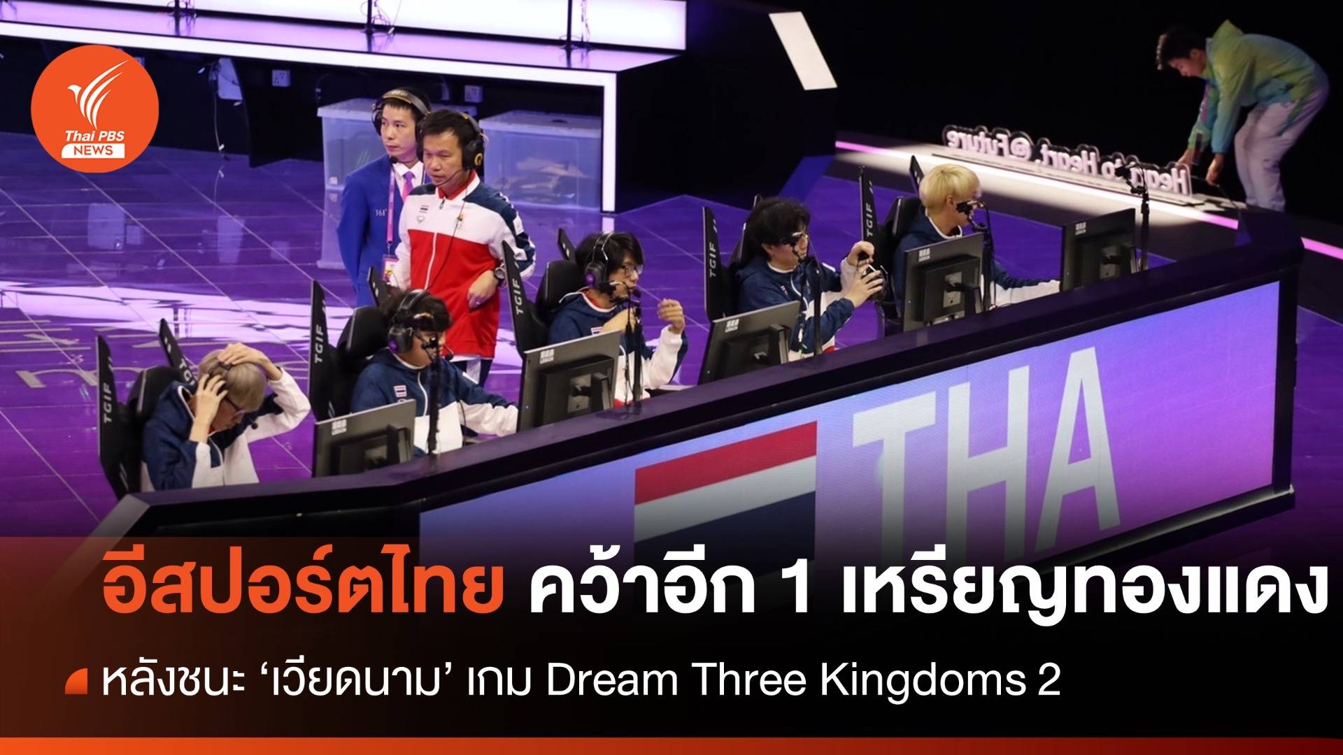 อีสปอร์ตไทย ชนะ เวียดนาม คว้าเพิ่มอีก 1 เหรียญทองแดง