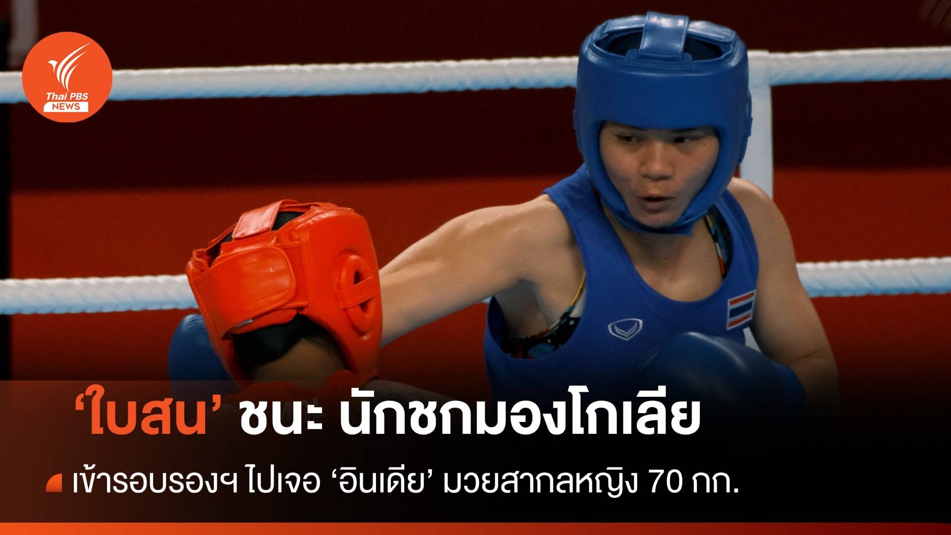 "ใบสน" ชนะ มองโกเลีย ตุนเหรียญทองแดง มวยสากลหญิง 70 กก.