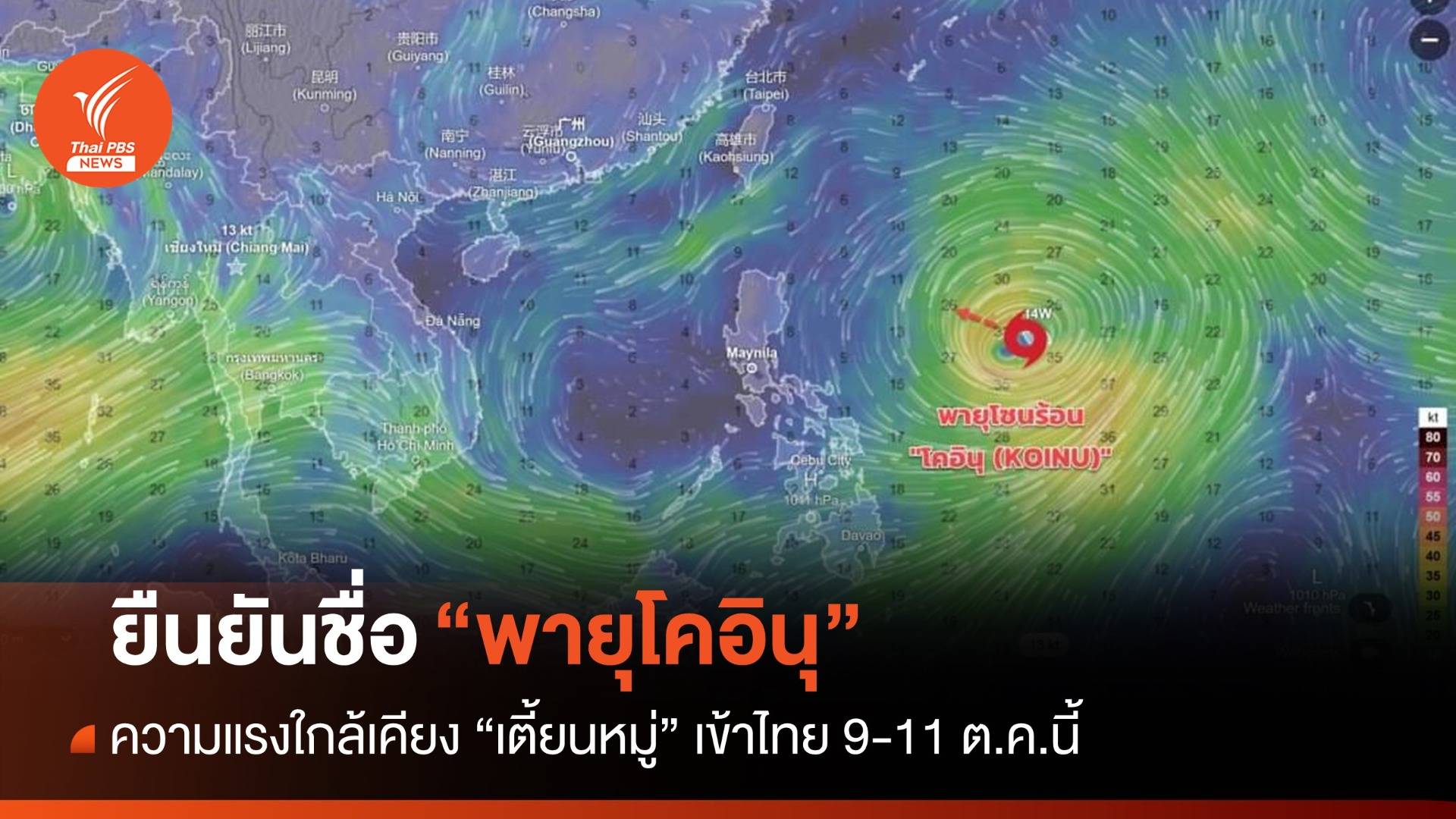 จับตา "โคอินุ" รุนแรงใกล้เคียง "เตี้ยนหมู่" เข้าไทย 9-11 ต.ค.นี้ 