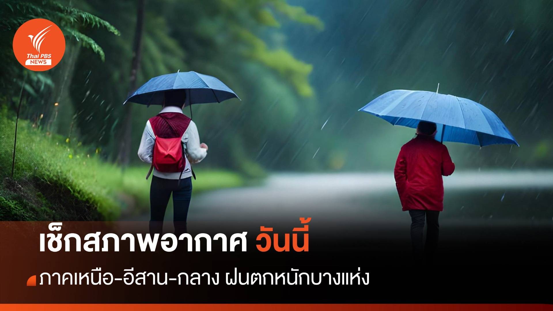 สภาพอากาศวันนี้ ภาคเหนือ-อีสาน-กลาง ฝนตกหนักบางแห่ง ระวังน้ำท่วมฉับพลัน