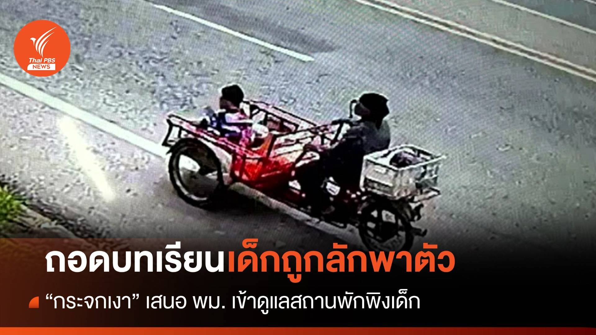 ถอดบทเรียนเด็กถูกลักพาตัว "กระจกเงา" เสนอ พม.ดูแลสถานพักพิงเด็ก
