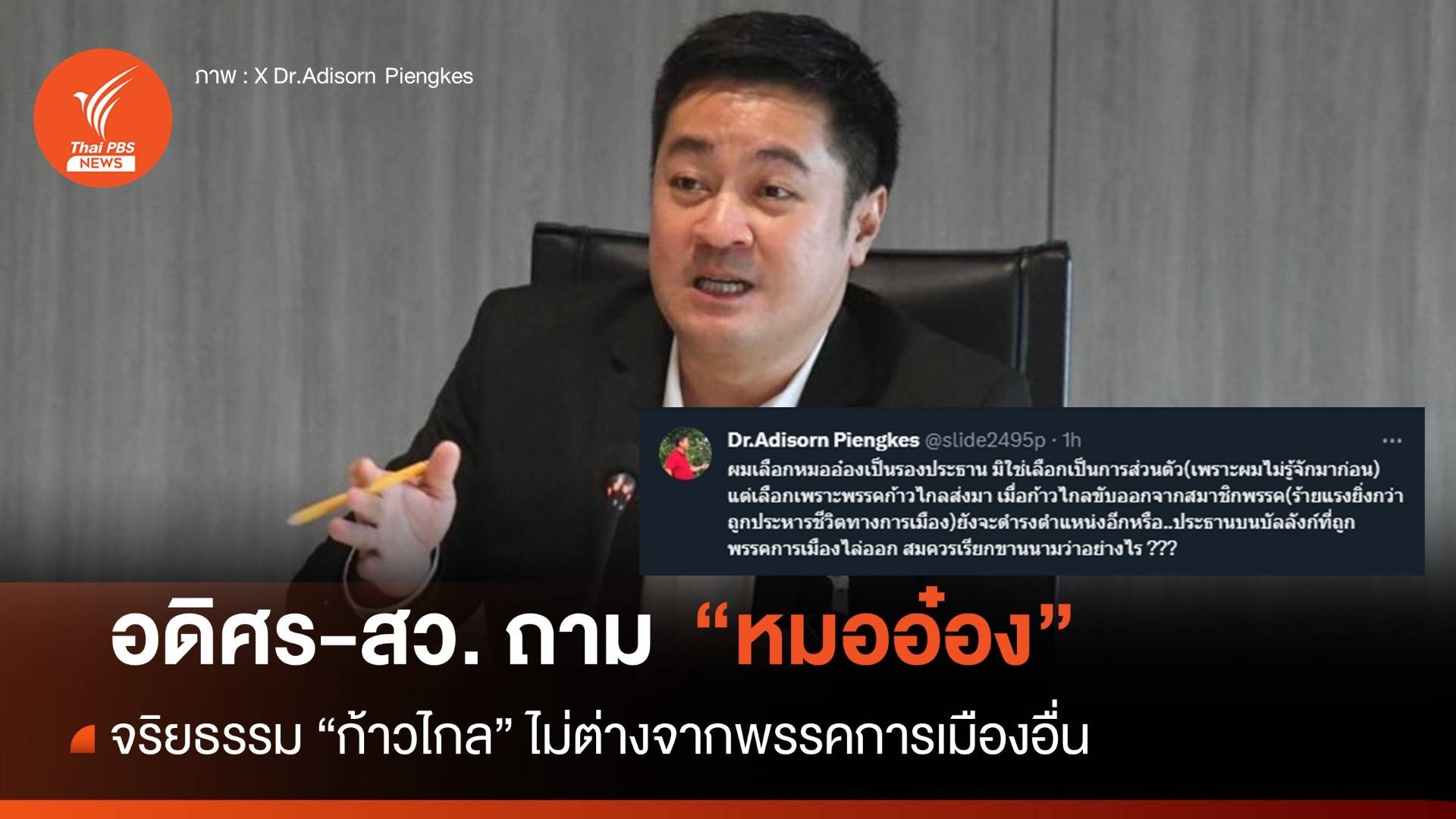 อดิศร - สว. ถาม "หมออ๋อง" ถูกขับพ้นพรรค - กอดเก้าอี้รองประธานสภาฯ