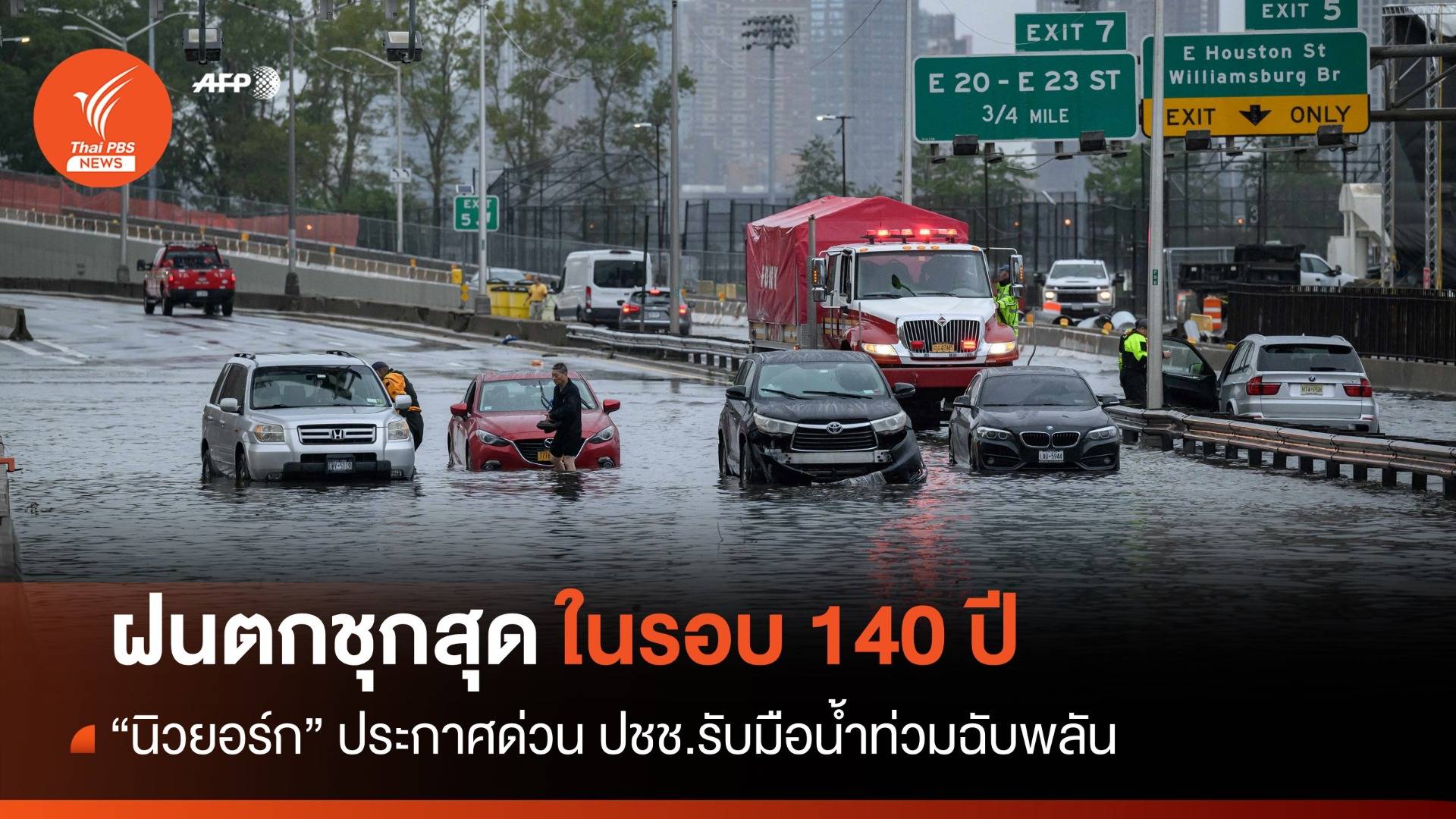 ฝนชุกสุดรอบ 140 ปี "นิวยอร์ก" ประกาศแผนด่วนรับมือน้ำท่วม